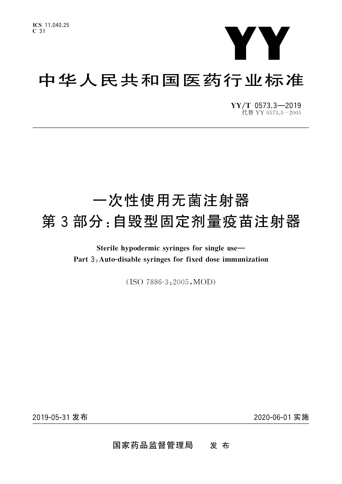 YY/T 0573.3-2019 一次性使用无菌注射器　第3部分：自毁型固定剂量疫苗注射器