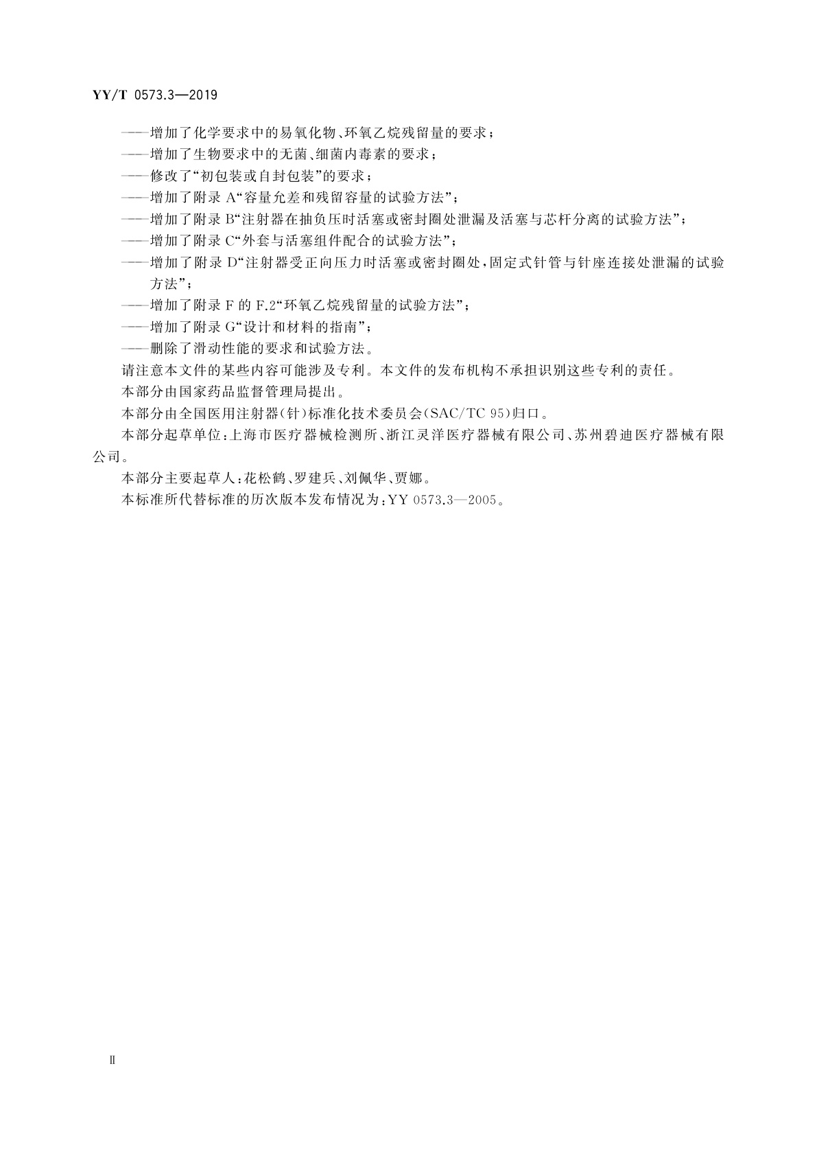 YY/T 0573.3-2019 一次性使用无菌注射器　第3部分：自毁型固定剂量疫苗注射器
