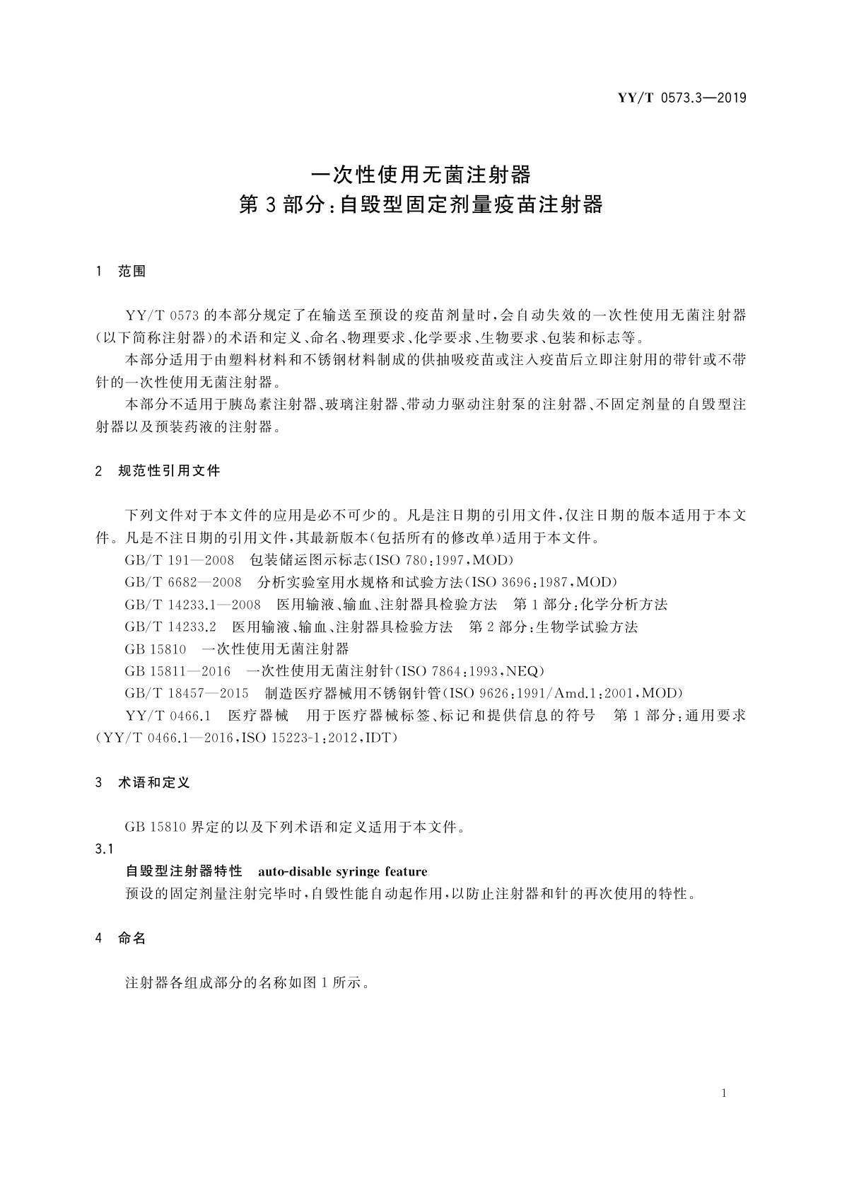 YY/T 0573.3-2019 一次性使用无菌注射器　第3部分：自毁型固定剂量疫苗注射器