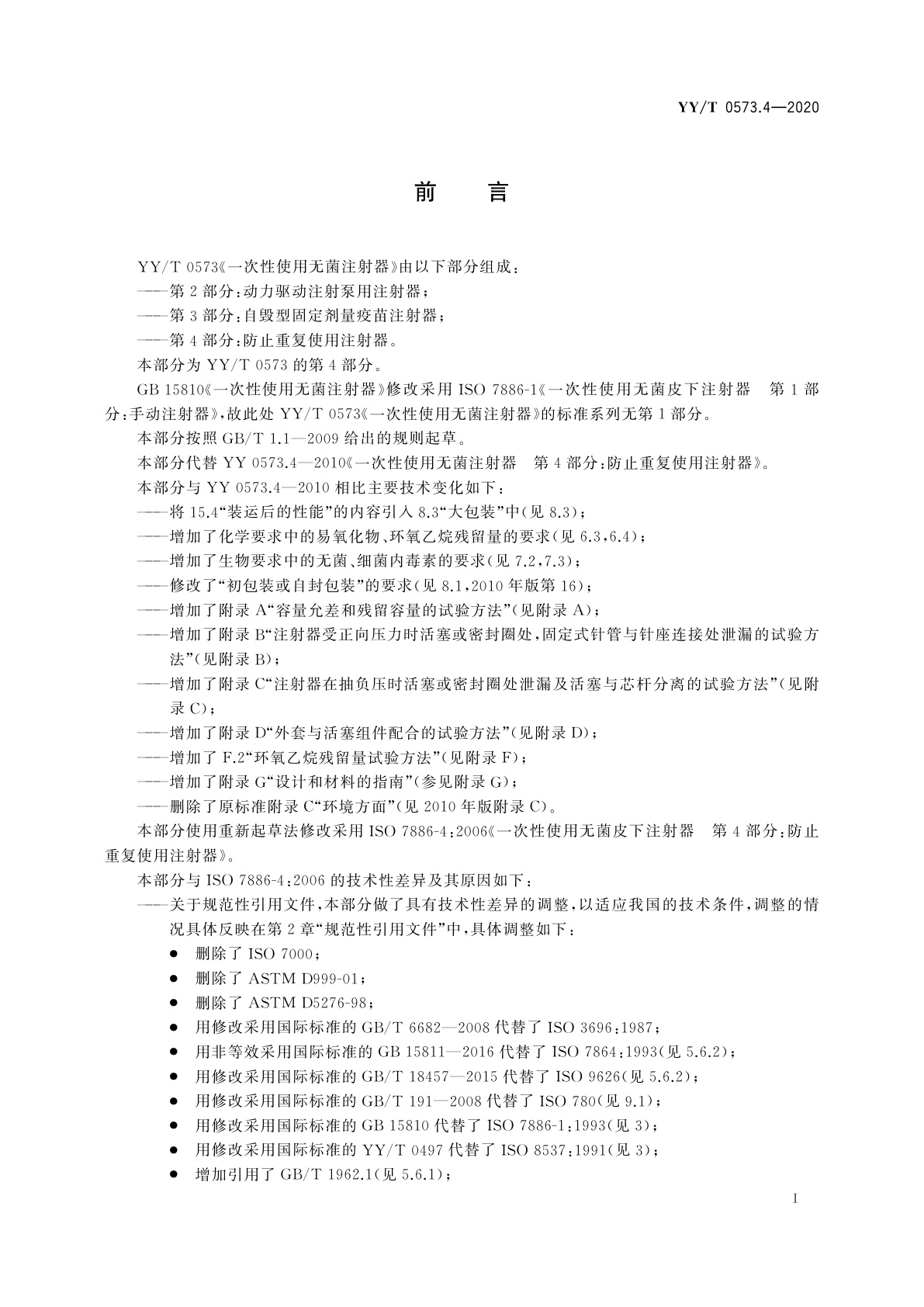 YY/T 0573.4-2020 一次性使用无菌注射器　第4部分：防止重复使用注射器