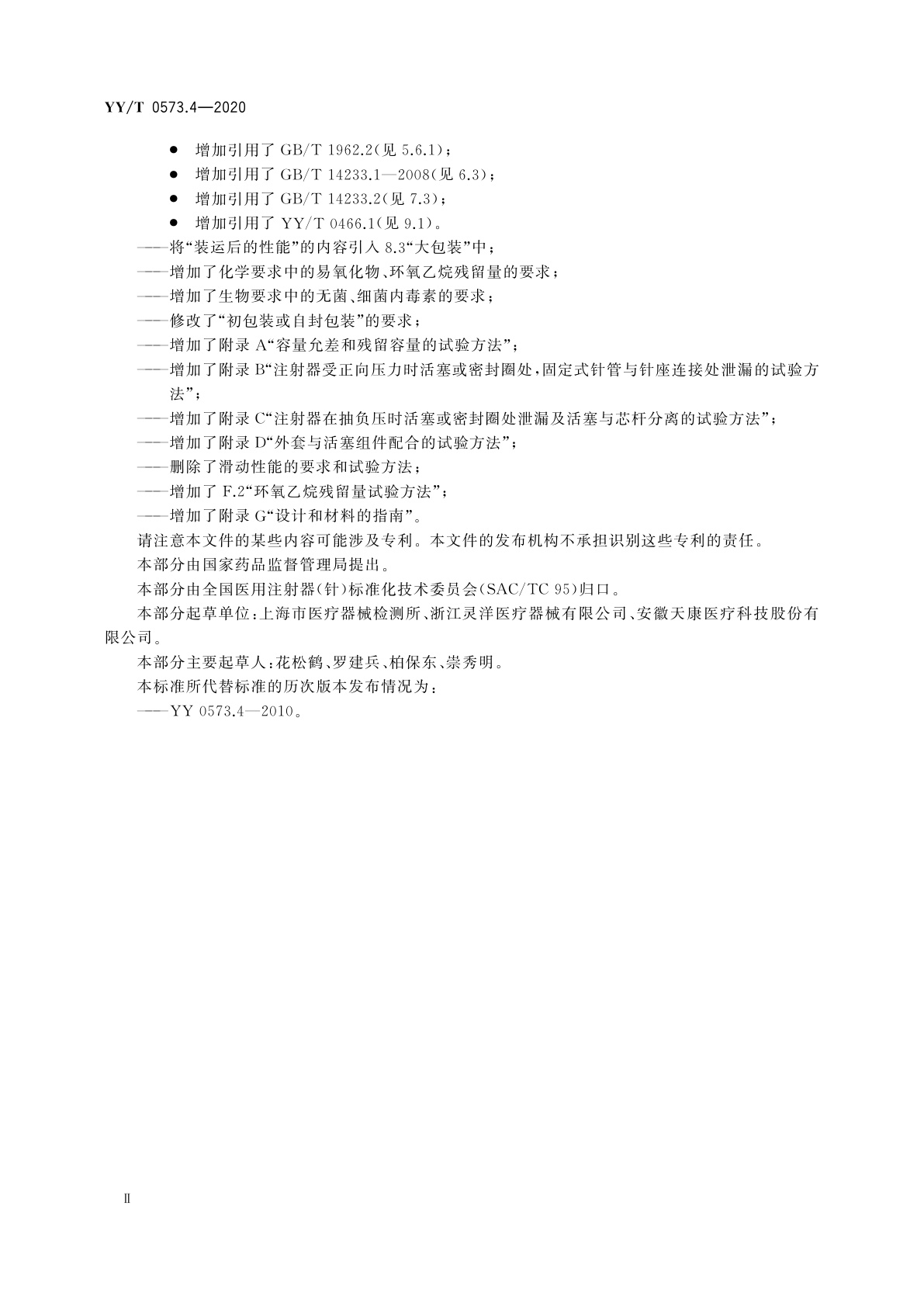 YY/T 0573.4-2020 一次性使用无菌注射器　第4部分：防止重复使用注射器