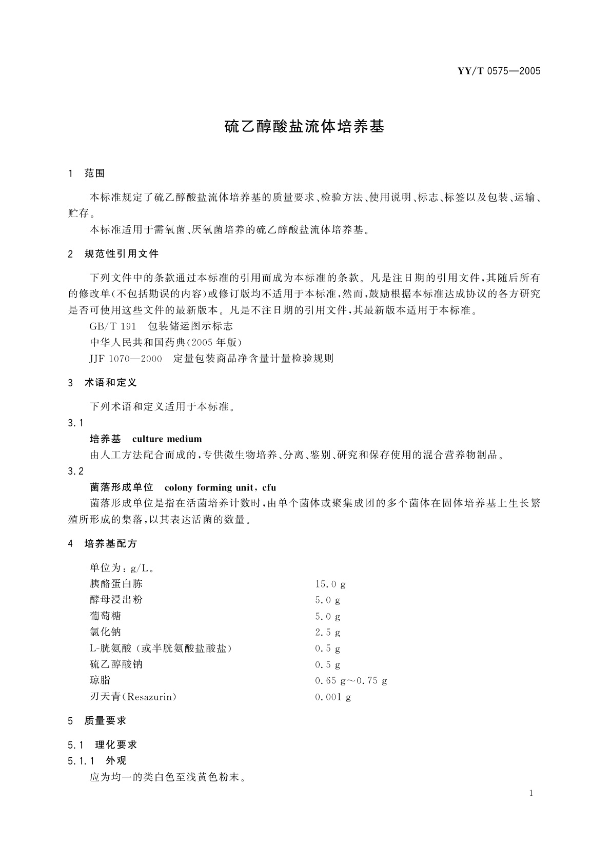 YY/T 0575-2005 硫乙醇酸盐流体培养基