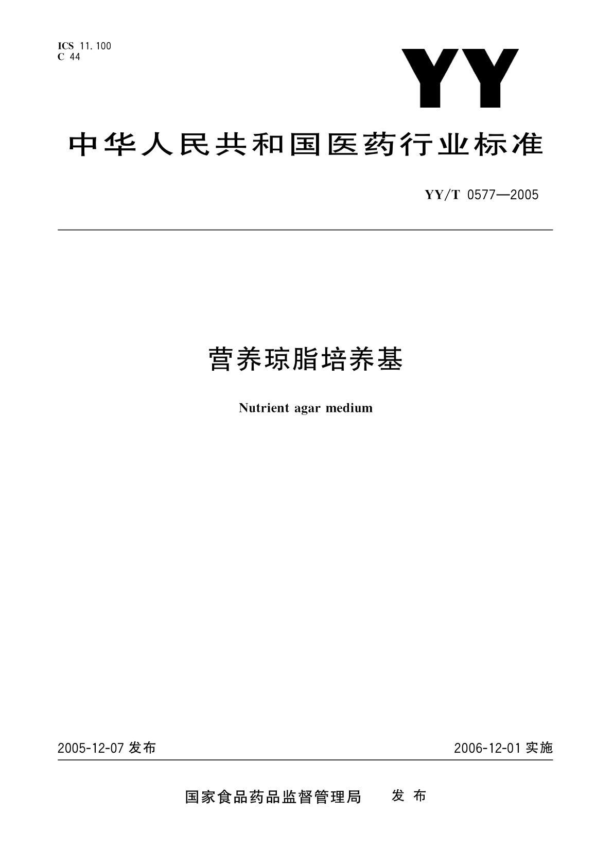 YY/T 0577-2005 营养琼脂培养基