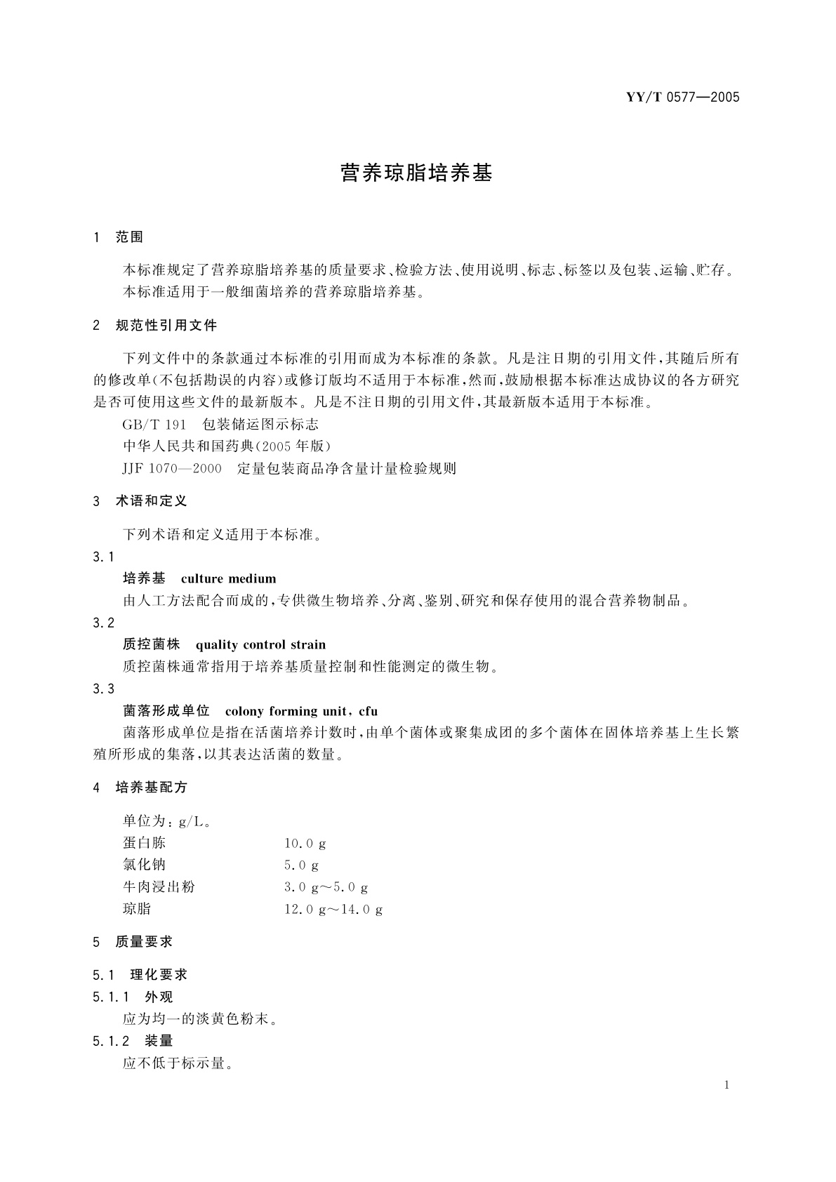 YY/T 0577-2005 营养琼脂培养基
