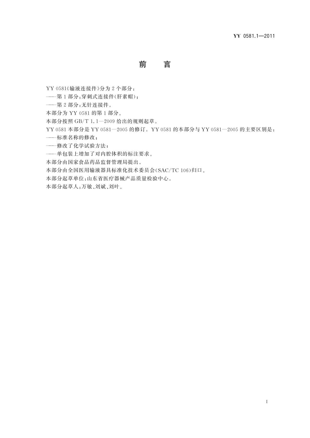 YY/T 0581.1-2011 输液连接件　第1部分：穿刺式连接件(肝素帽)