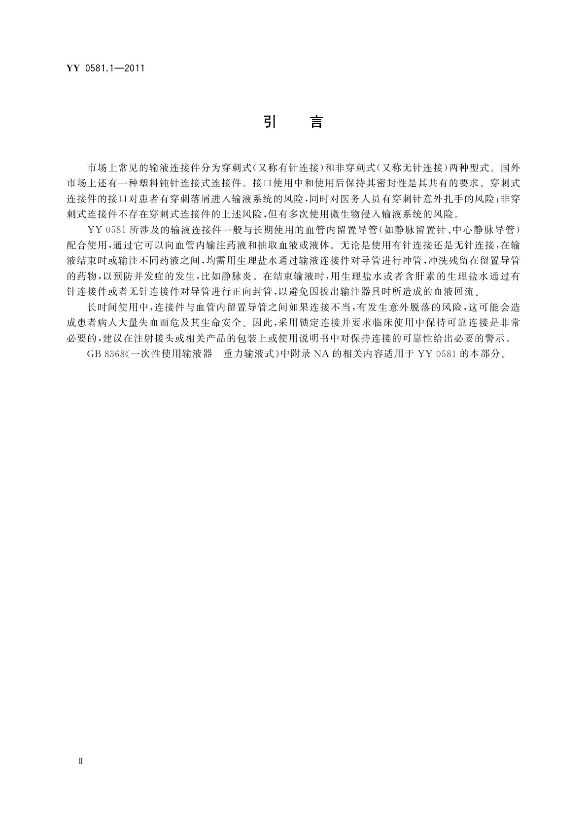 YY/T 0581.1-2011 输液连接件　第1部分：穿刺式连接件(肝素帽)