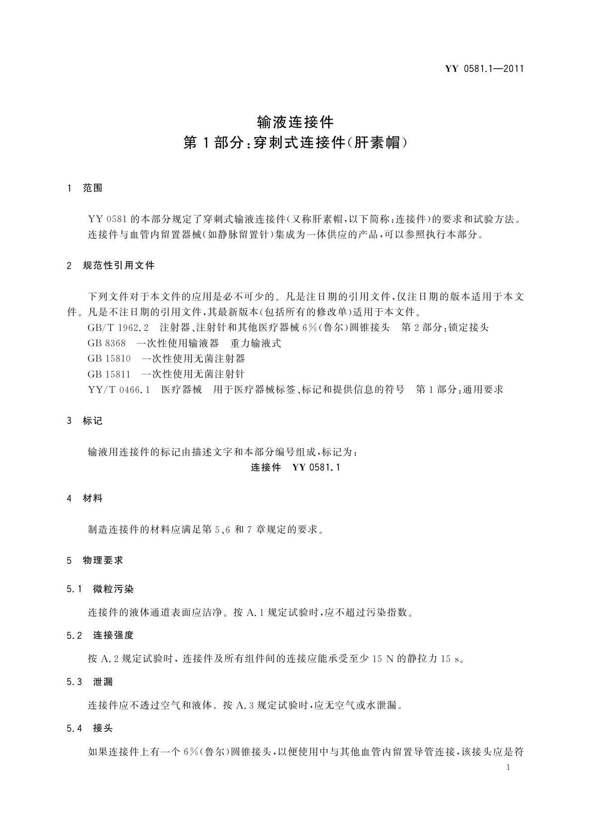 YY/T 0581.1-2011 输液连接件　第1部分：穿刺式连接件(肝素帽)
