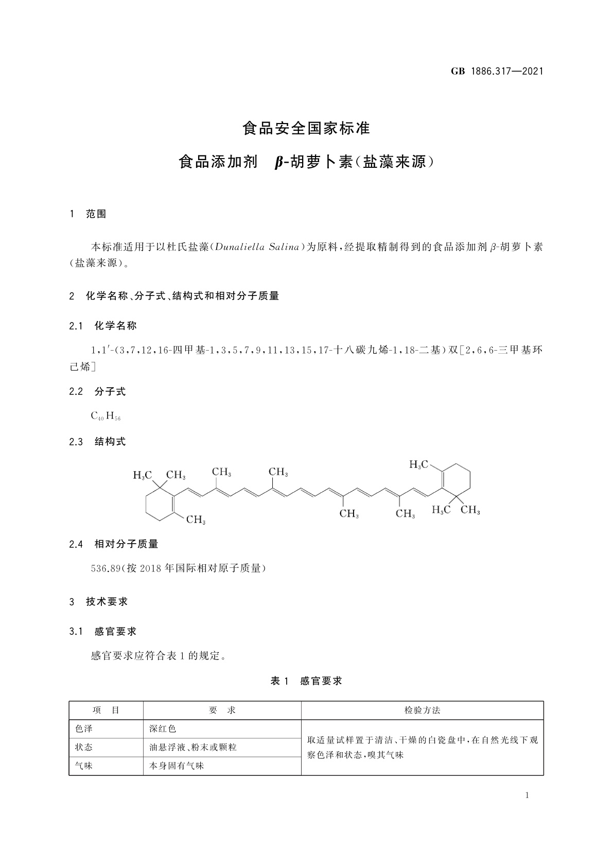 GB 1886.317-2021 食品安全国家标准　食品添加剂　β-胡萝卜素(盐藻来源)