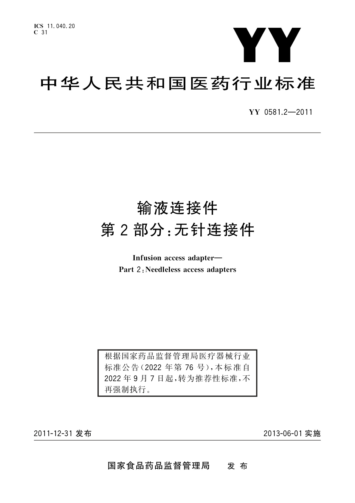 YY/T 0581.2-2011 输液连接件 　第2部分：无针连接件