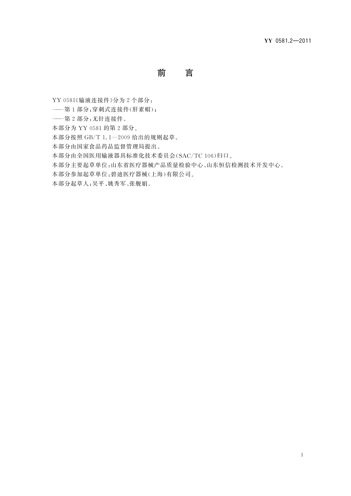 YY/T 0581.2-2011 输液连接件 　第2部分：无针连接件