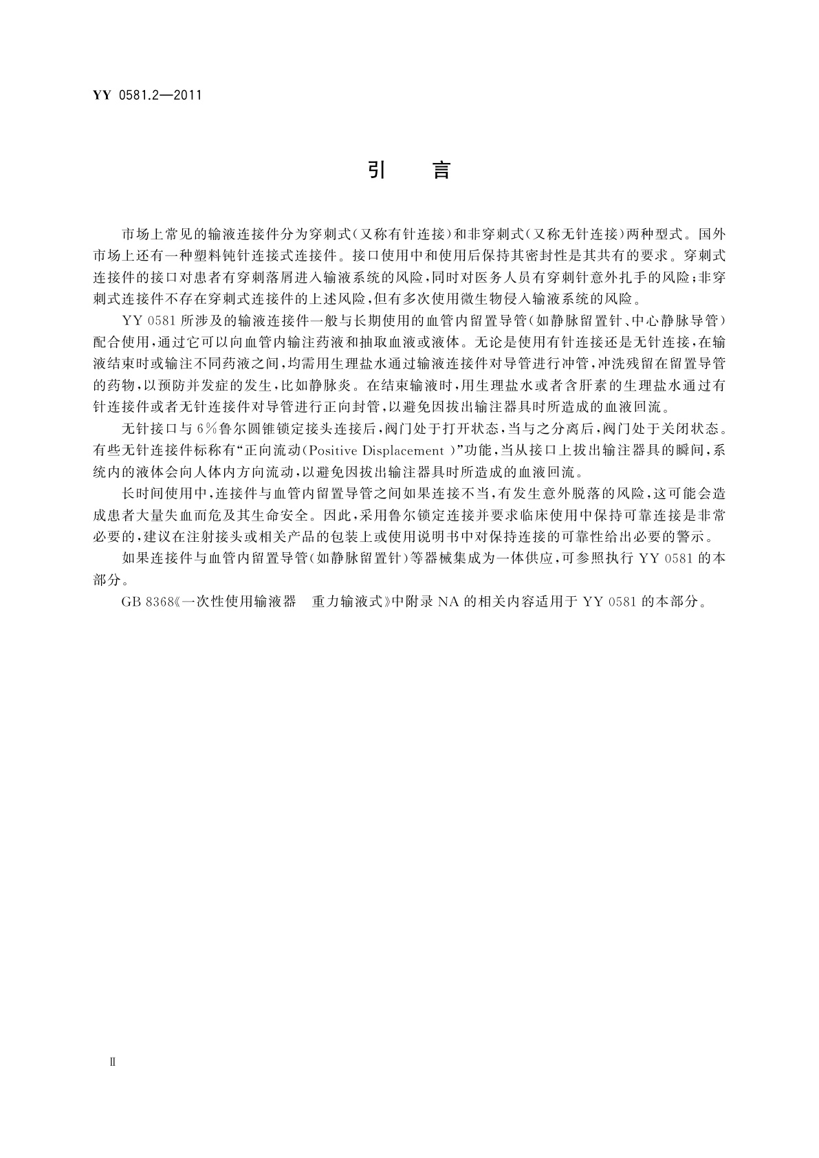 YY/T 0581.2-2011 输液连接件 　第2部分：无针连接件
