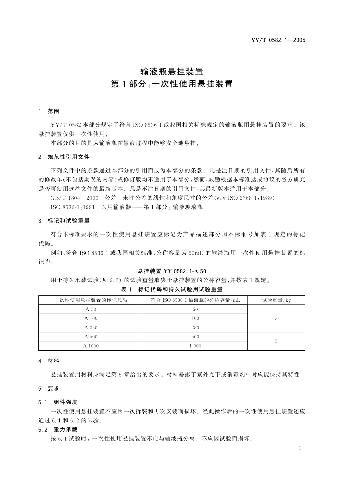 YY/T 0582.1-2005 输液瓶悬挂装置　第1部分:一次性使用悬挂装置