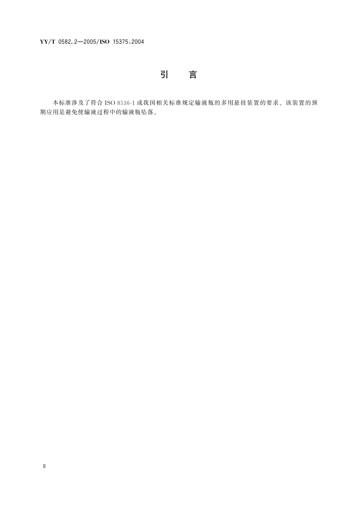 YY/T 0582.2-2005 输液瓶悬挂装置　第2部分:多用悬挂装置