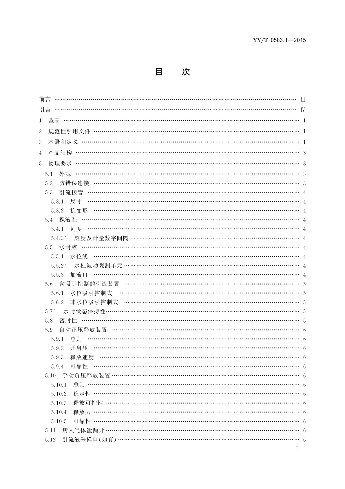 YY/T 0583.1-2015 一次性使用胸腔引流装置　第1部分：水封式