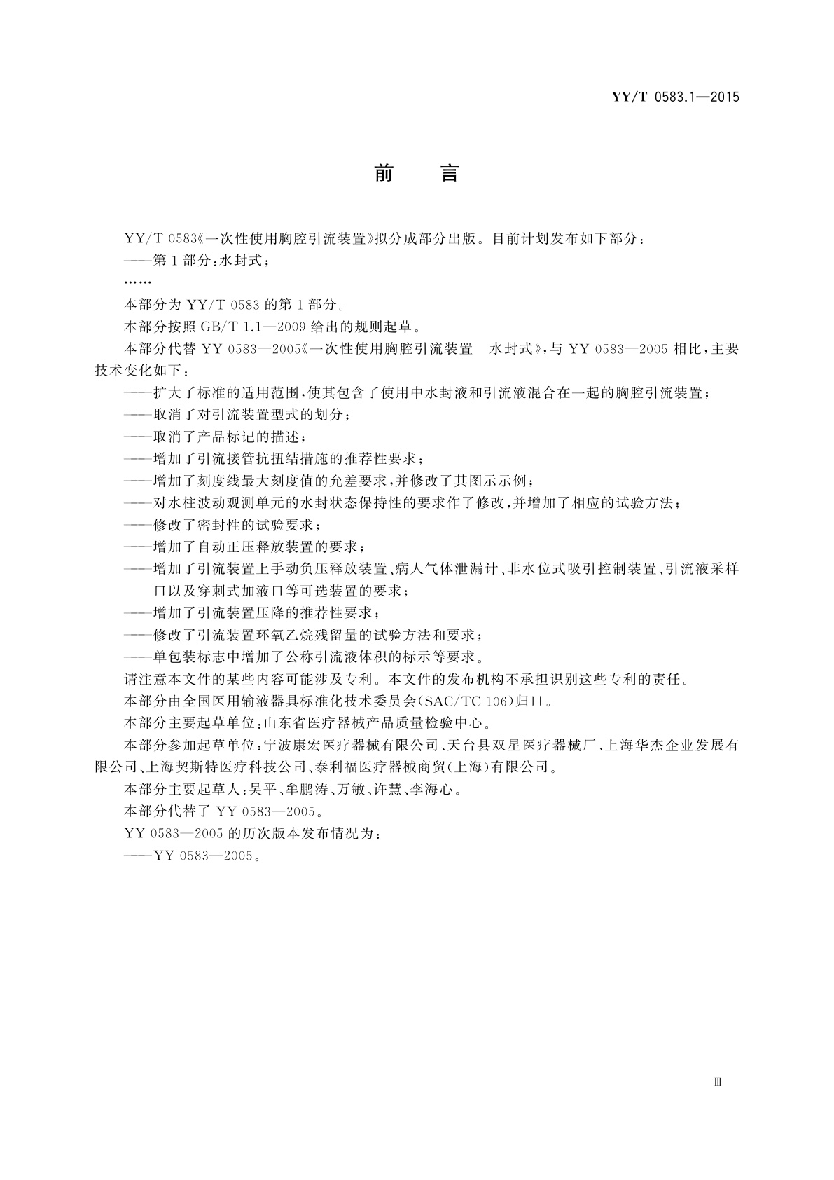 YY/T 0583.1-2015 一次性使用胸腔引流装置　第1部分：水封式