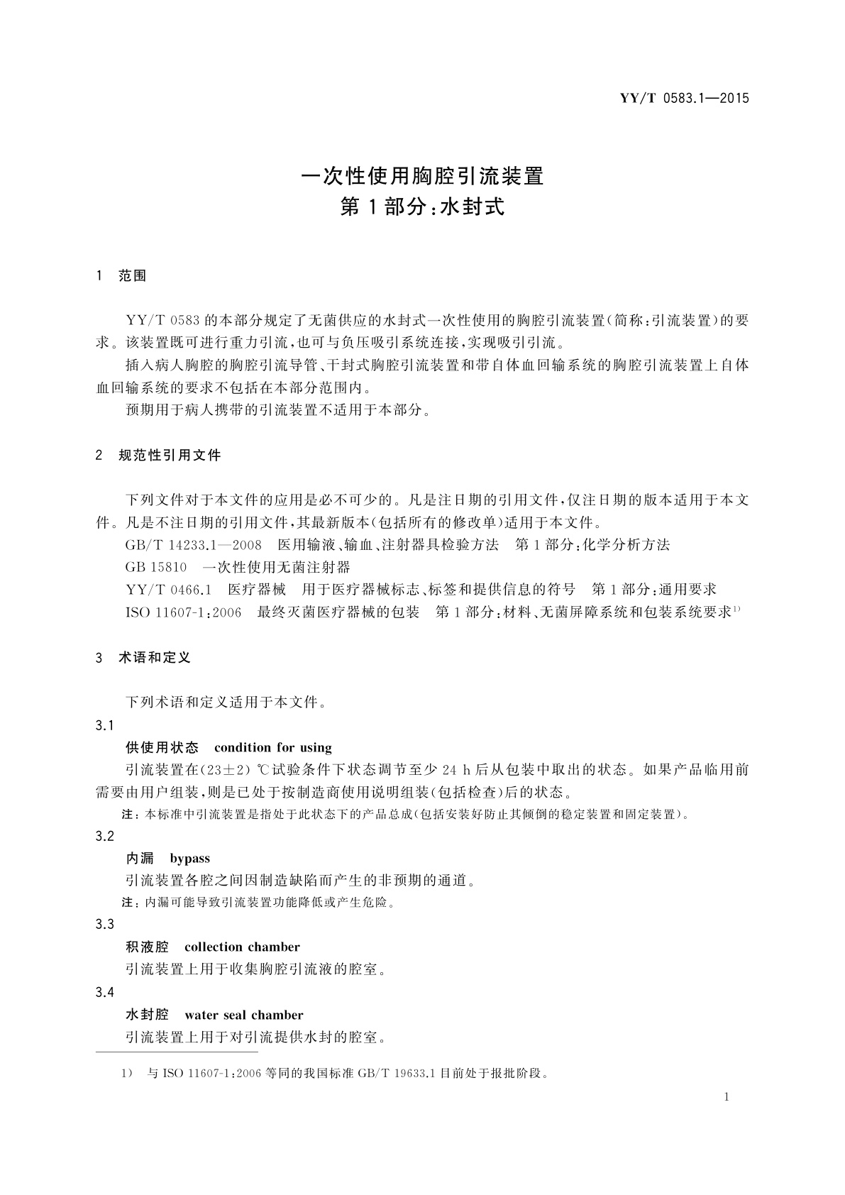 YY/T 0583.1-2015 一次性使用胸腔引流装置　第1部分：水封式
