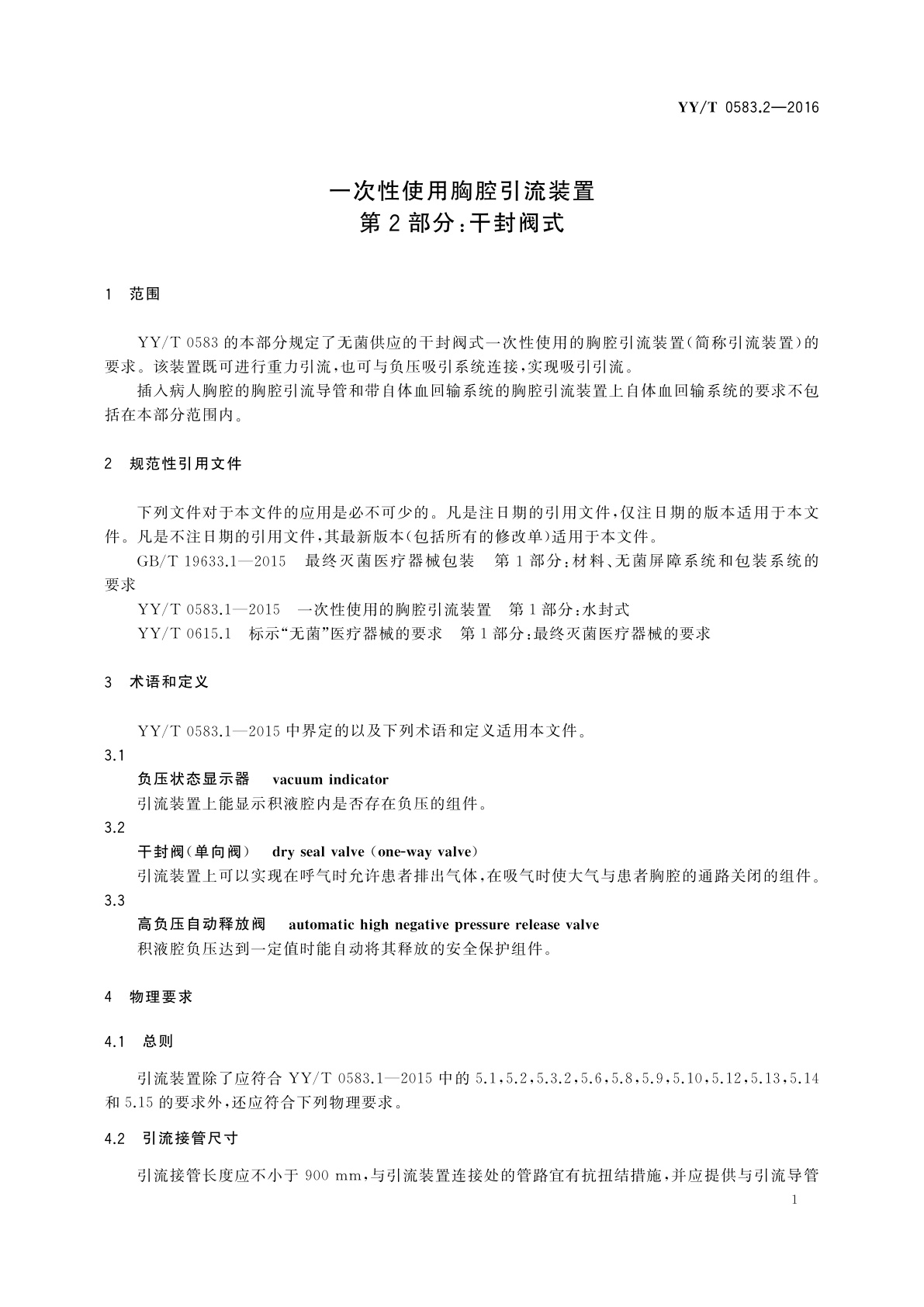YY/T 0583.2-2016 一次性使用胸腔引流装置　第2部分：干封阀式