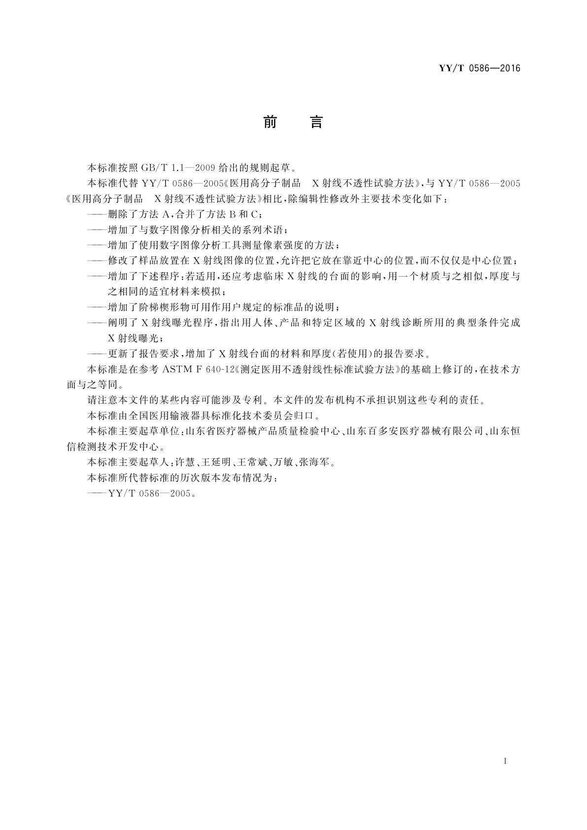 YY/T 0586-2016 医用高分子制品X射线不透性试验方法