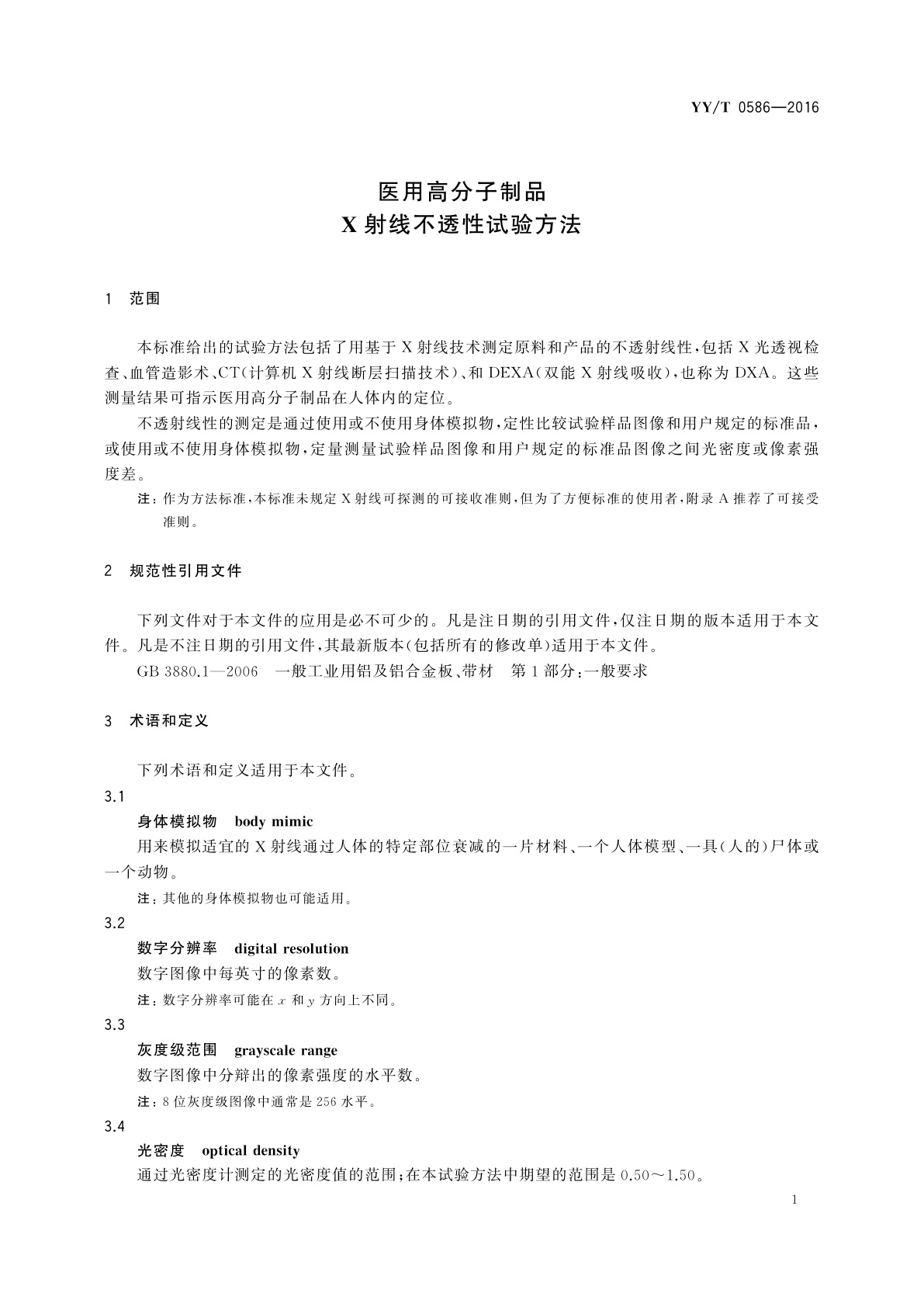 YY/T 0586-2016 医用高分子制品X射线不透性试验方法