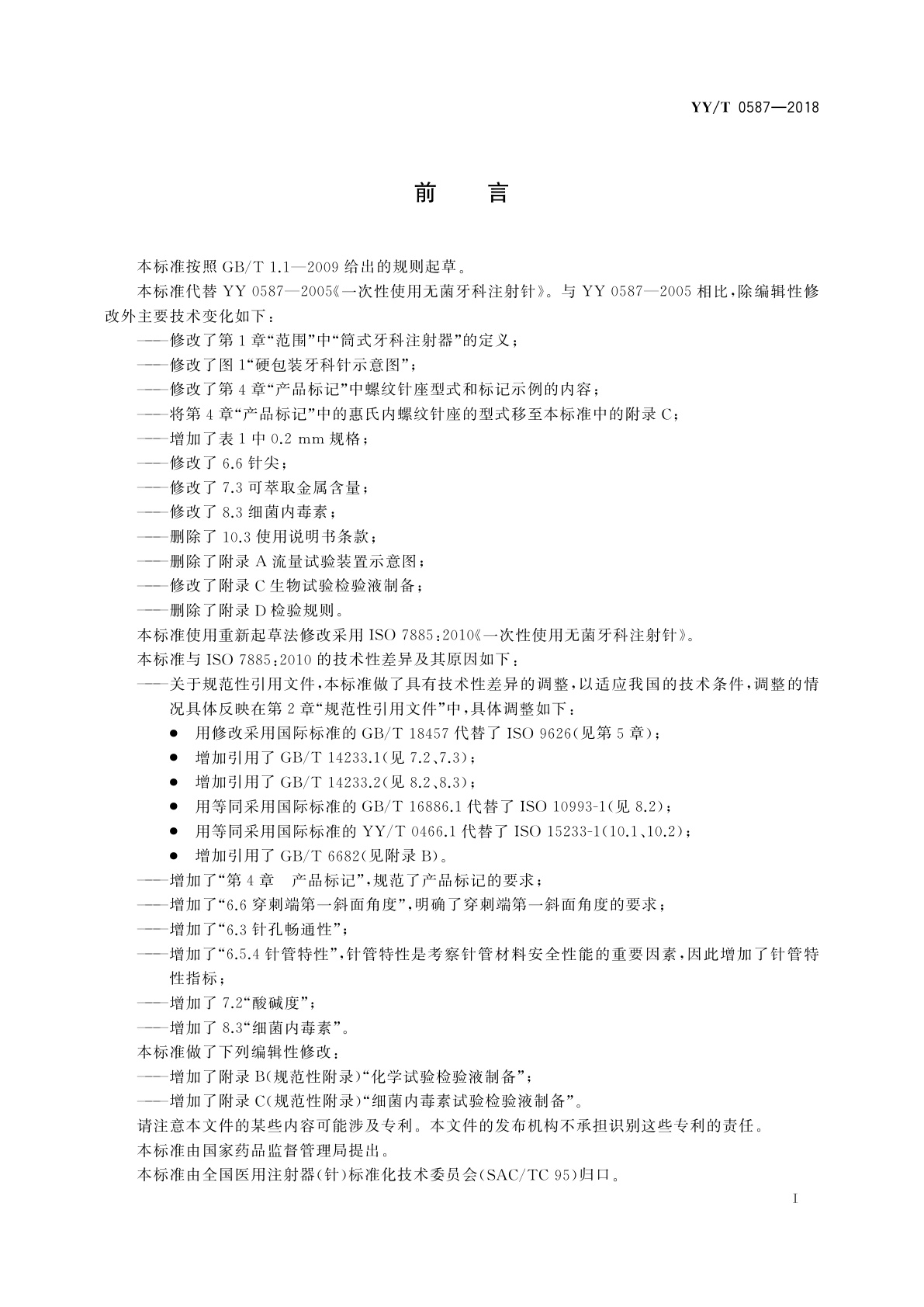 YY/T 0587-2018 一次性使用无菌牙科注射针