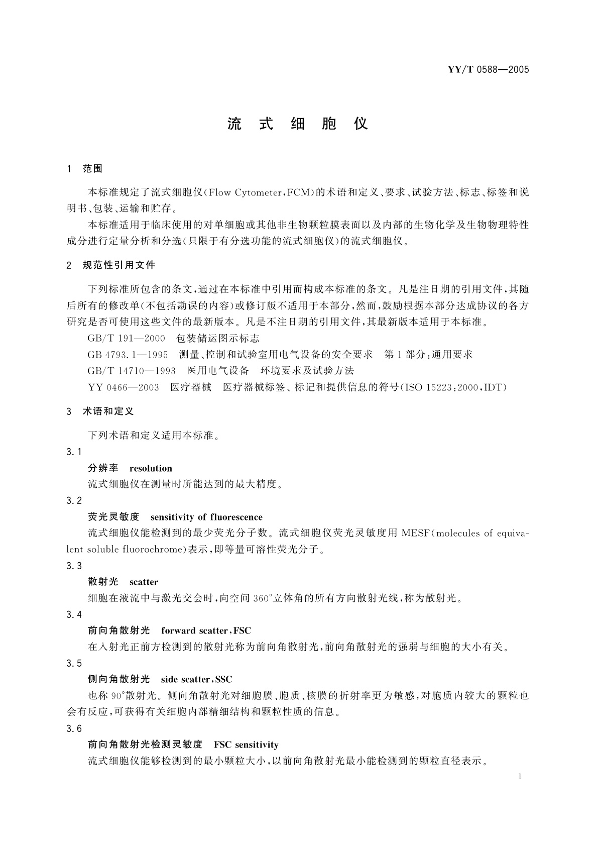 YY/T 0588-2005 流式细胞仪