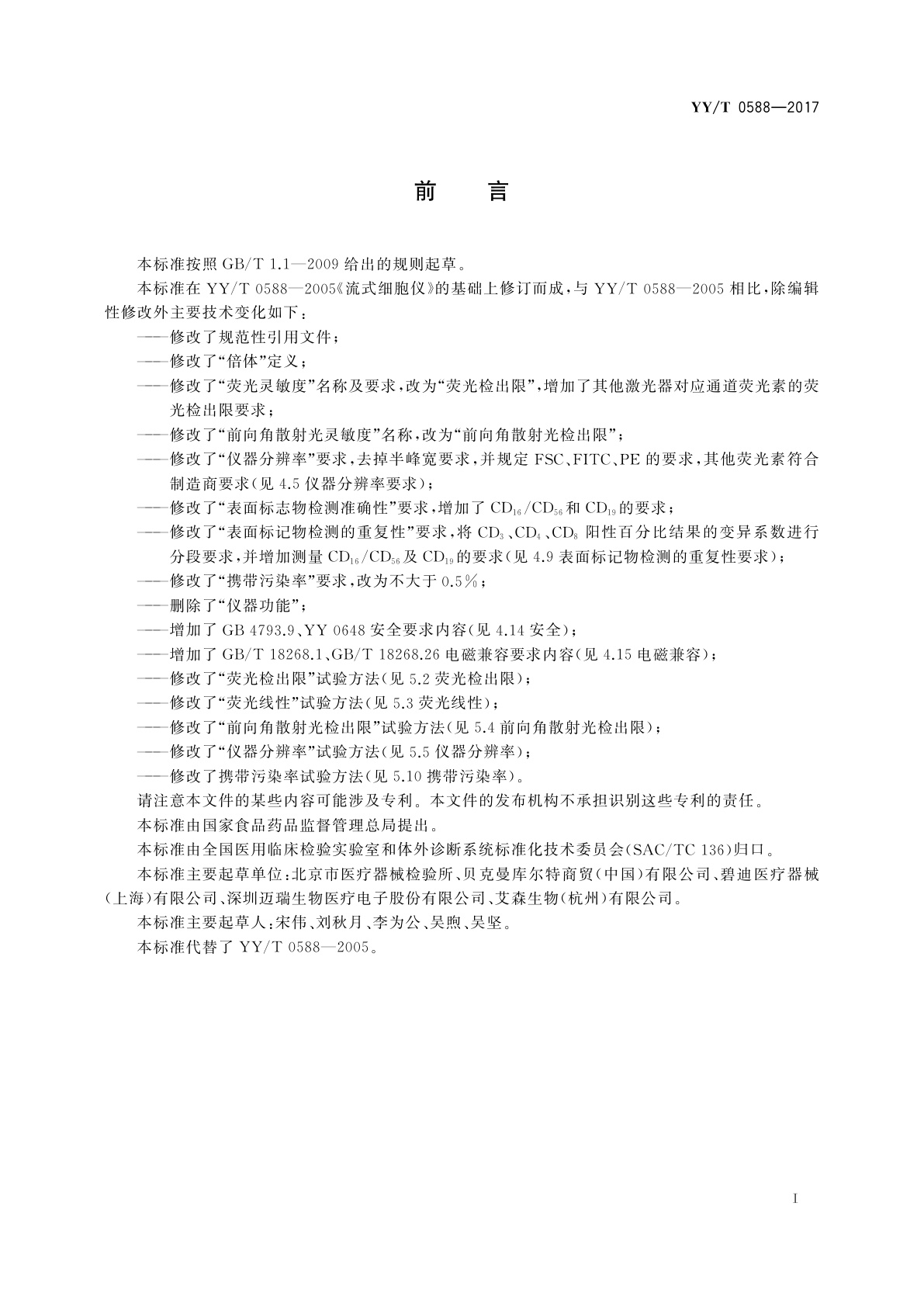 YY/T 0588-2017 流式细胞仪