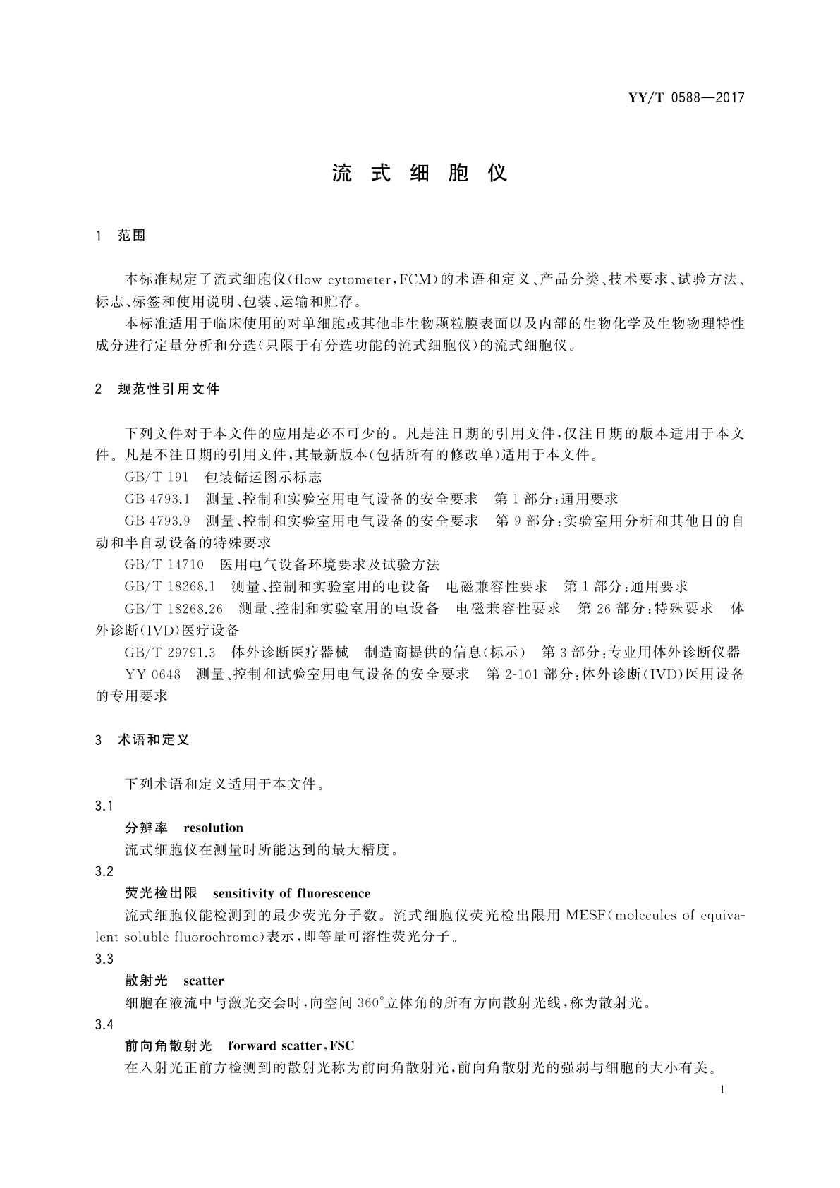 YY/T 0588-2017 流式细胞仪