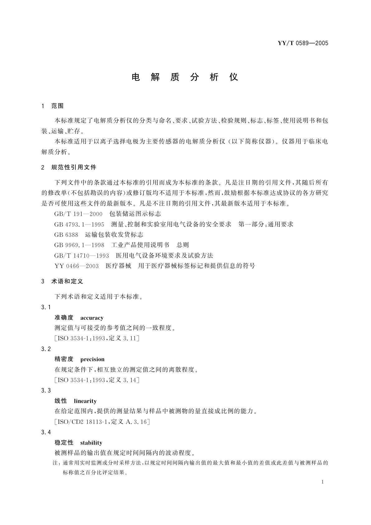 YY/T 0589-2005 电解质分析仪