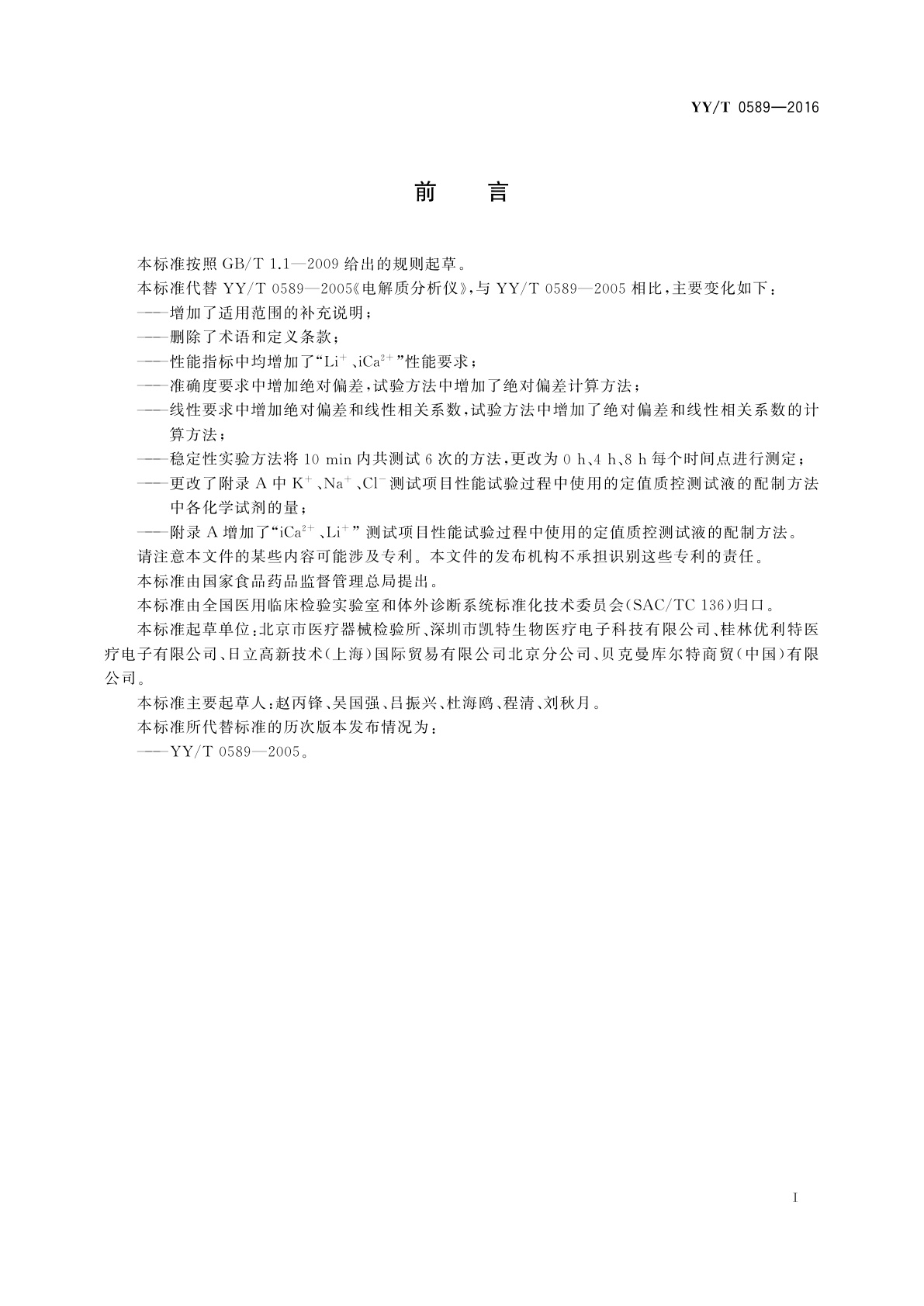 YY/T 0589-2016 电解质分析仪