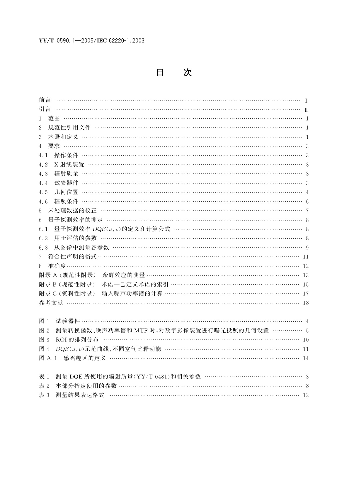 YY/T 0590.1-2005 医用电气设备  数字X射线成像装置特性  第1部分:量子探测效率的测定