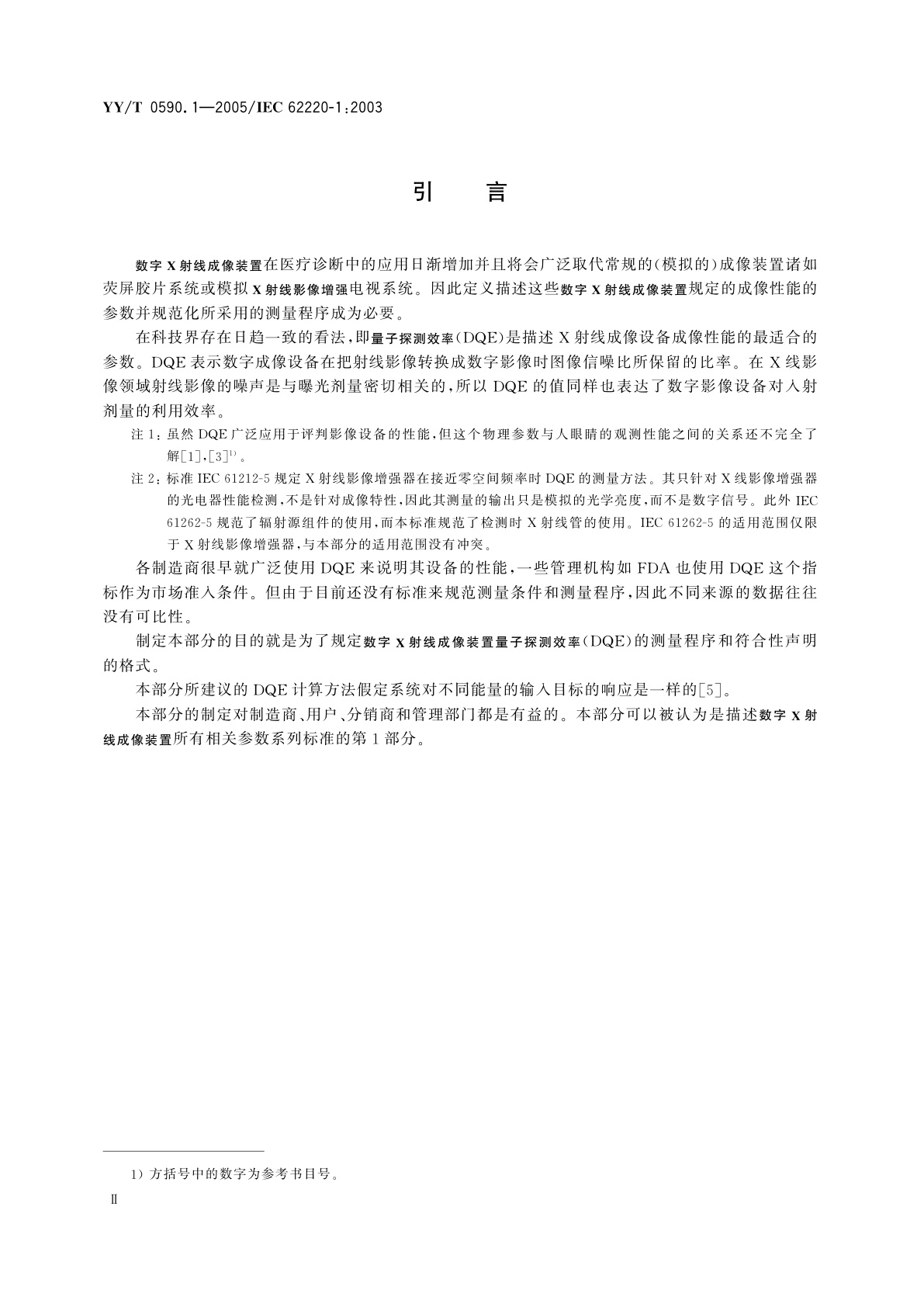 YY/T 0590.1-2005 医用电气设备  数字X射线成像装置特性  第1部分:量子探测效率的测定