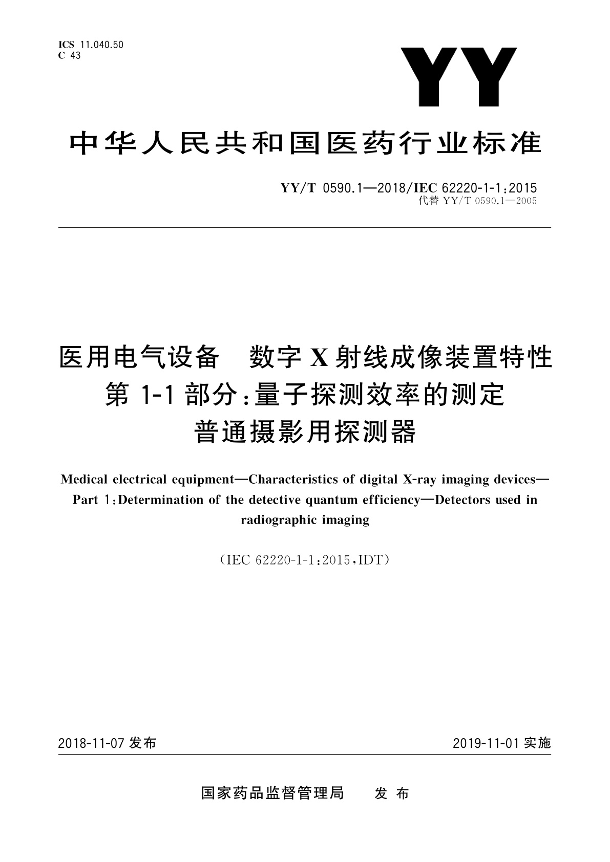 YY/T 0590.1-2018 医用电气设备　数字X射线成像装置特性　第1-1部分：量子探测效率的测定　普通摄影用探测器