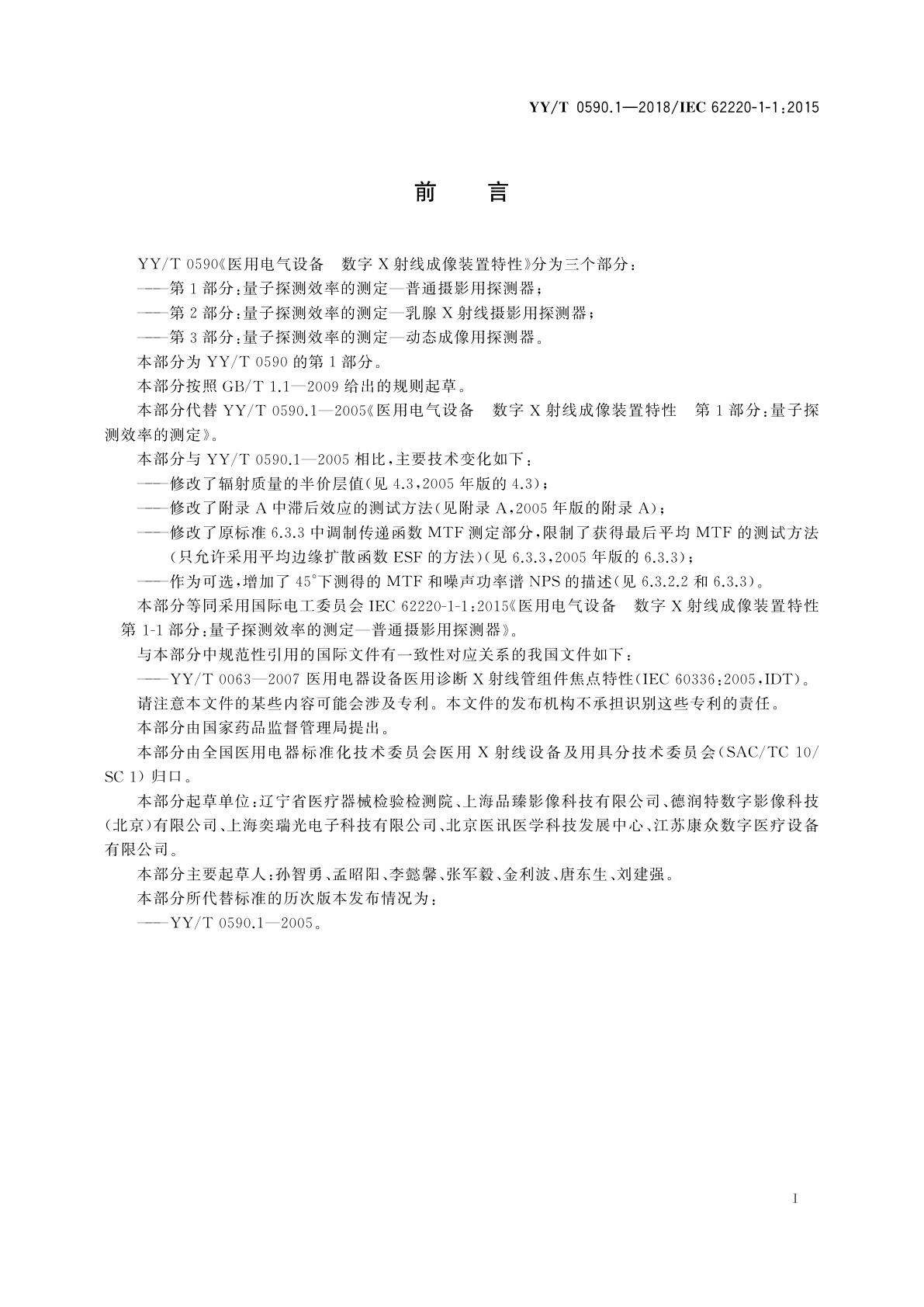 YY/T 0590.1-2018 医用电气设备　数字X射线成像装置特性　第1-1部分：量子探测效率的测定　普通摄影用探测器