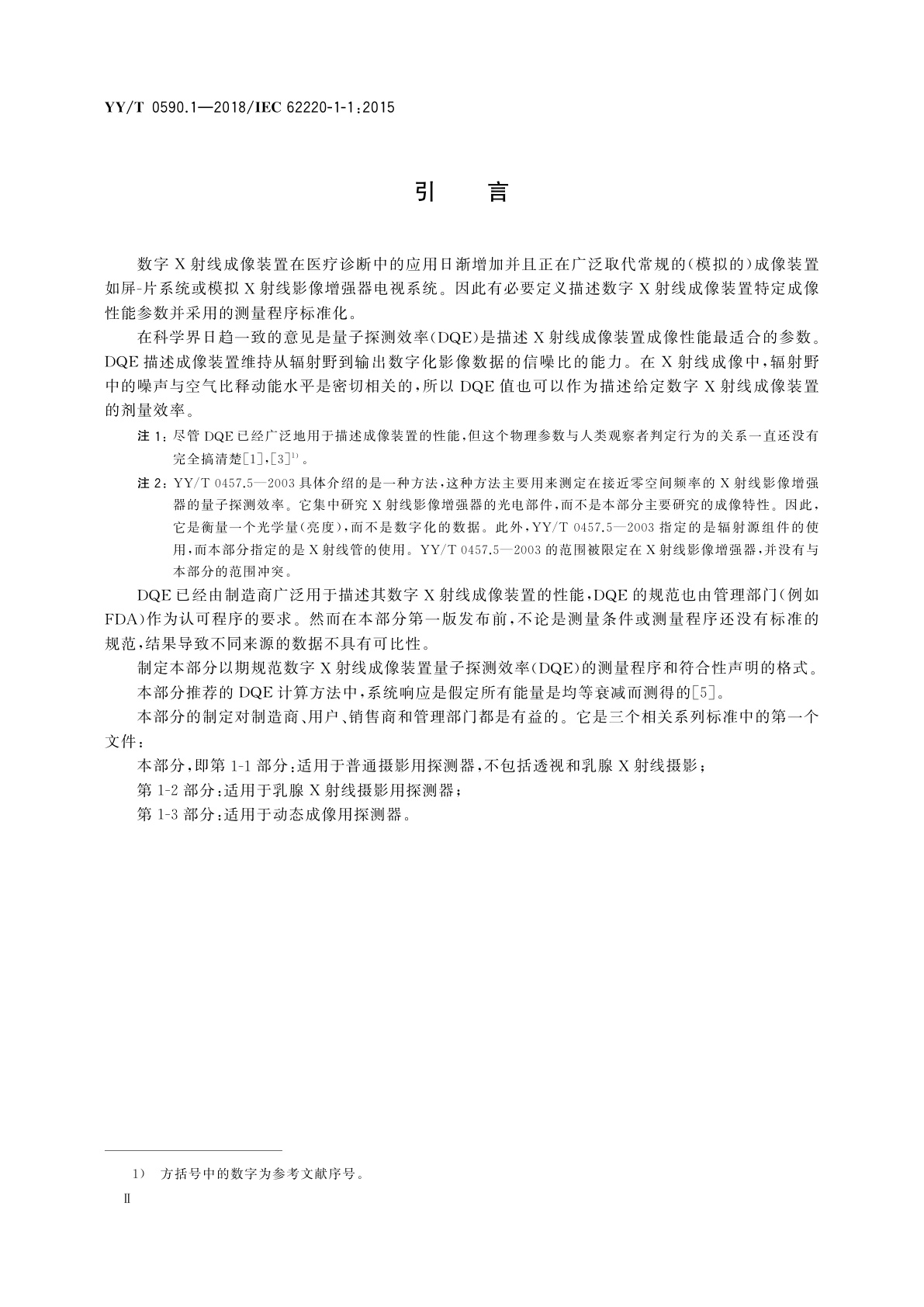 YY/T 0590.1-2018 医用电气设备　数字X射线成像装置特性　第1-1部分：量子探测效率的测定　普通摄影用探测器