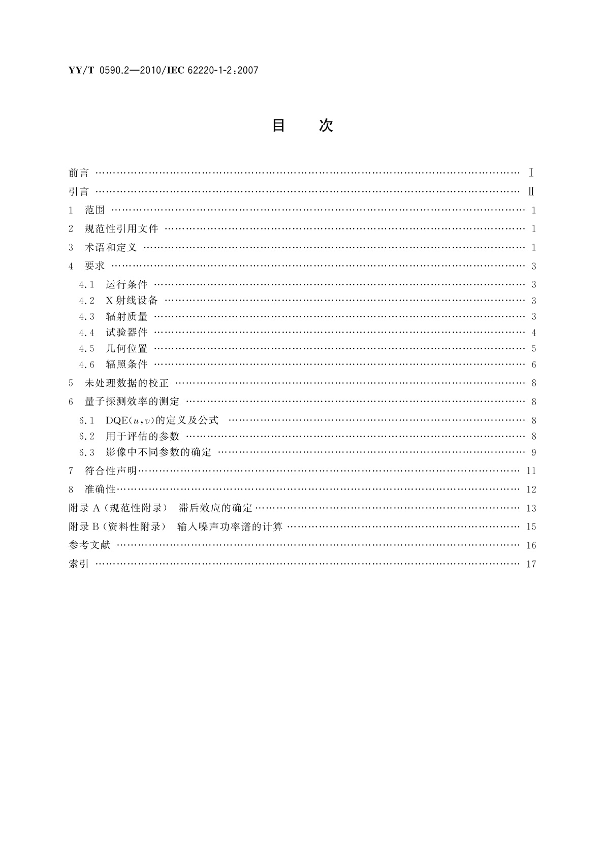 YY/T 0590.2-2010 医用电气设备　数字X射线成像装置特性　第1-2部分：量子探测效率的测定　乳腺X射线摄影用探测器