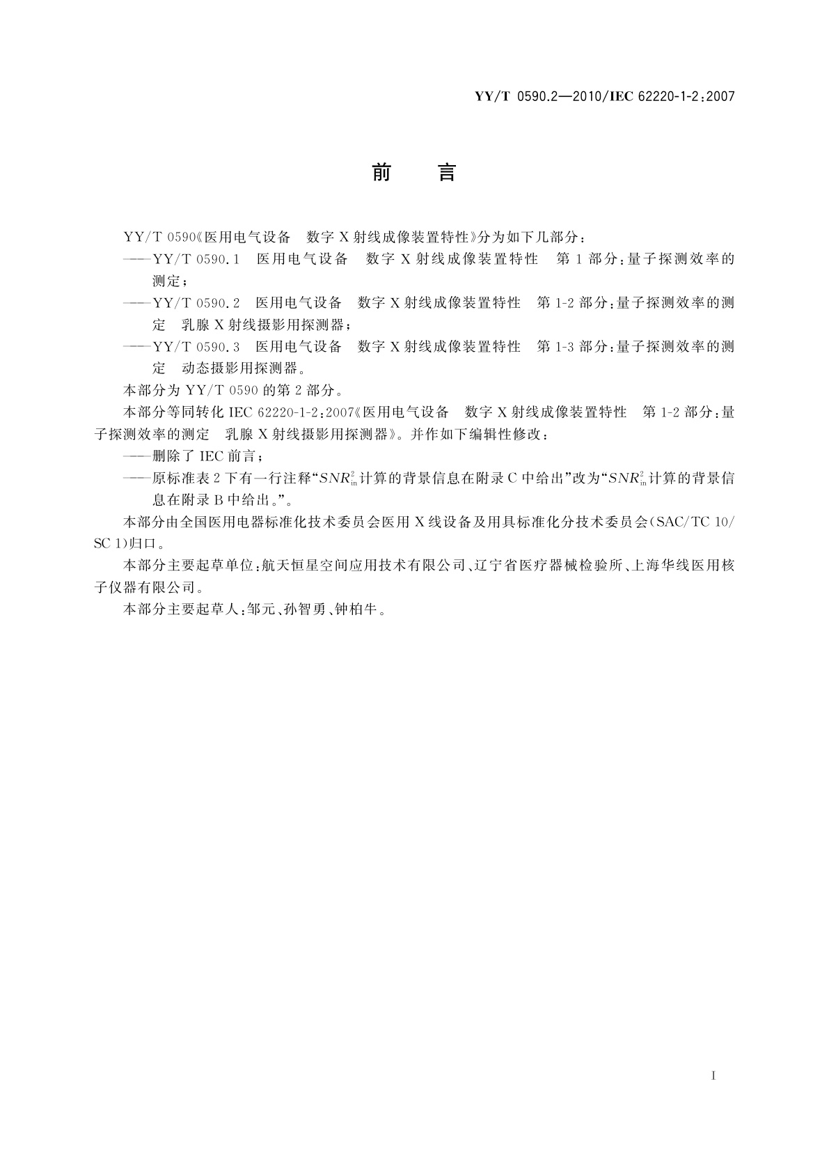 YY/T 0590.2-2010 医用电气设备　数字X射线成像装置特性　第1-2部分：量子探测效率的测定　乳腺X射线摄影用探测器