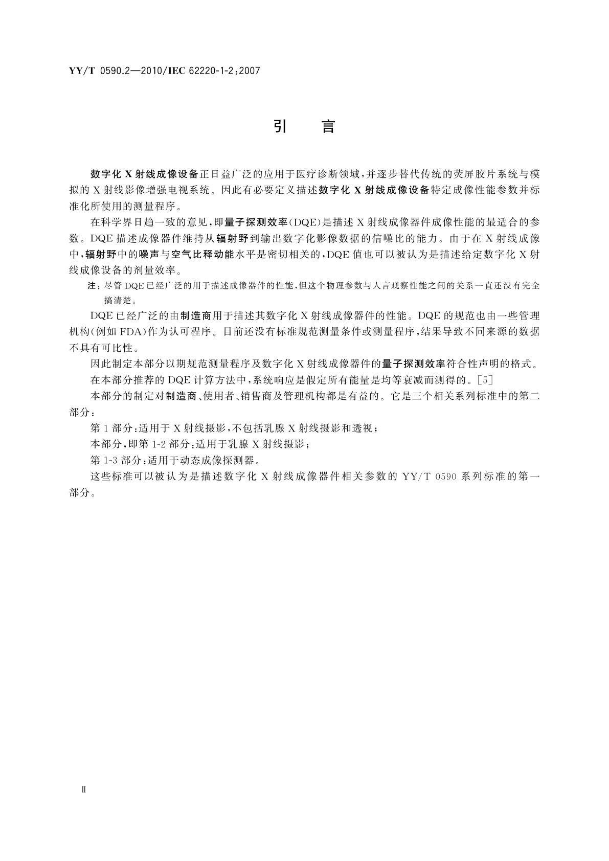 YY/T 0590.2-2010 医用电气设备　数字X射线成像装置特性　第1-2部分：量子探测效率的测定　乳腺X射线摄影用探测器