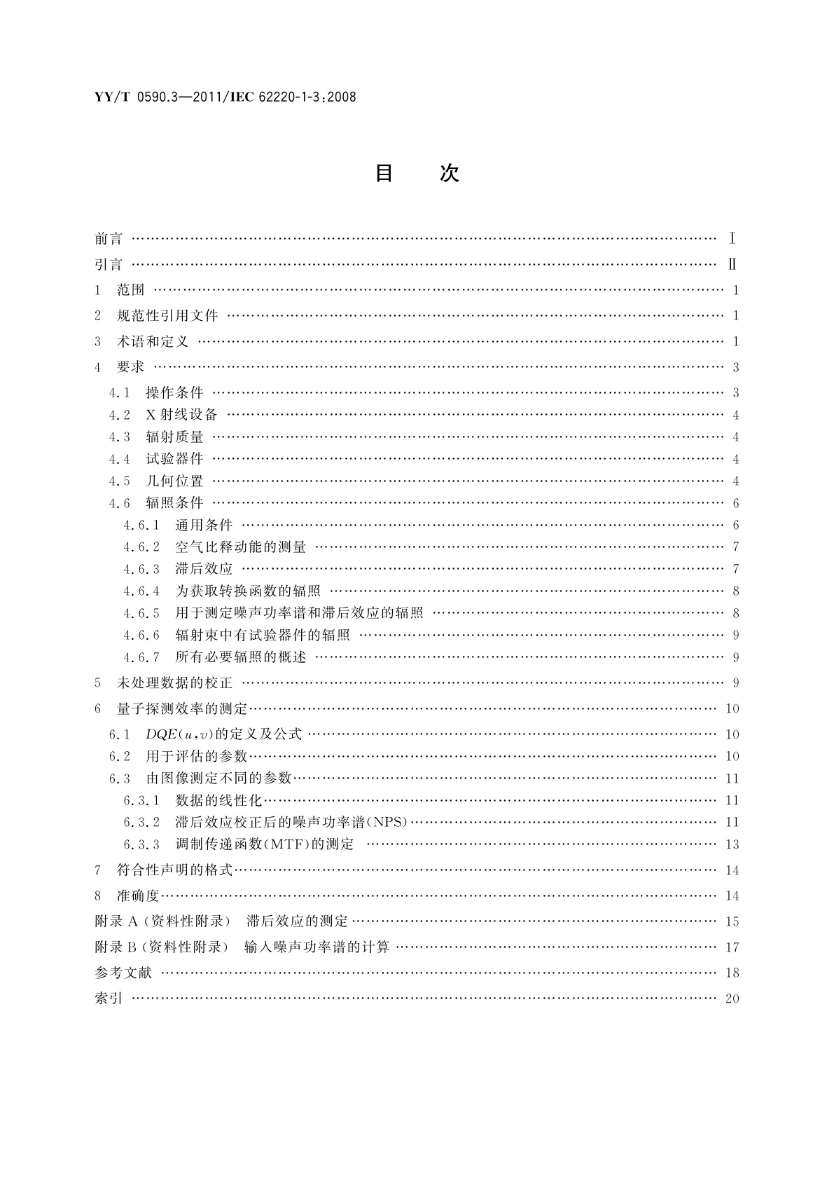 YY/T 0590.3-2011 医用电气设备　数字X射线成像装置特性　第1-3部分：量子探测效率的测定　动态成像用探测器
