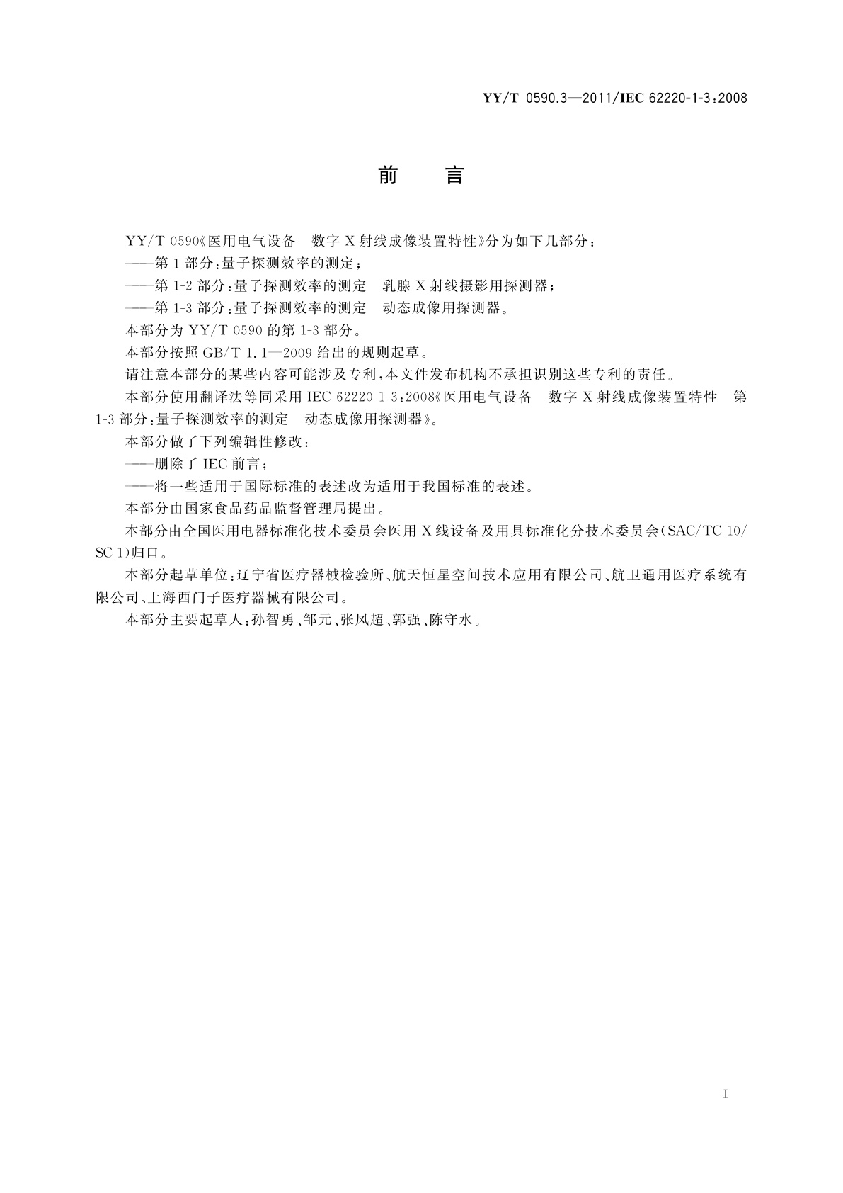 YY/T 0590.3-2011 医用电气设备　数字X射线成像装置特性　第1-3部分：量子探测效率的测定　动态成像用探测器