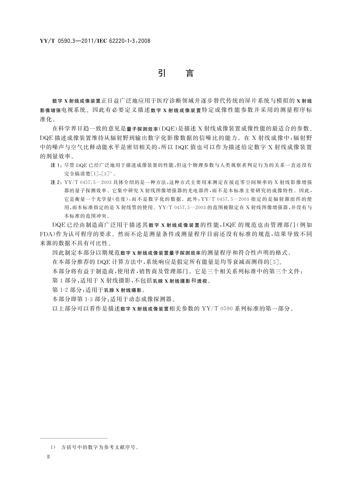 YY/T 0590.3-2011 医用电气设备　数字X射线成像装置特性　第1-3部分：量子探测效率的测定　动态成像用探测器