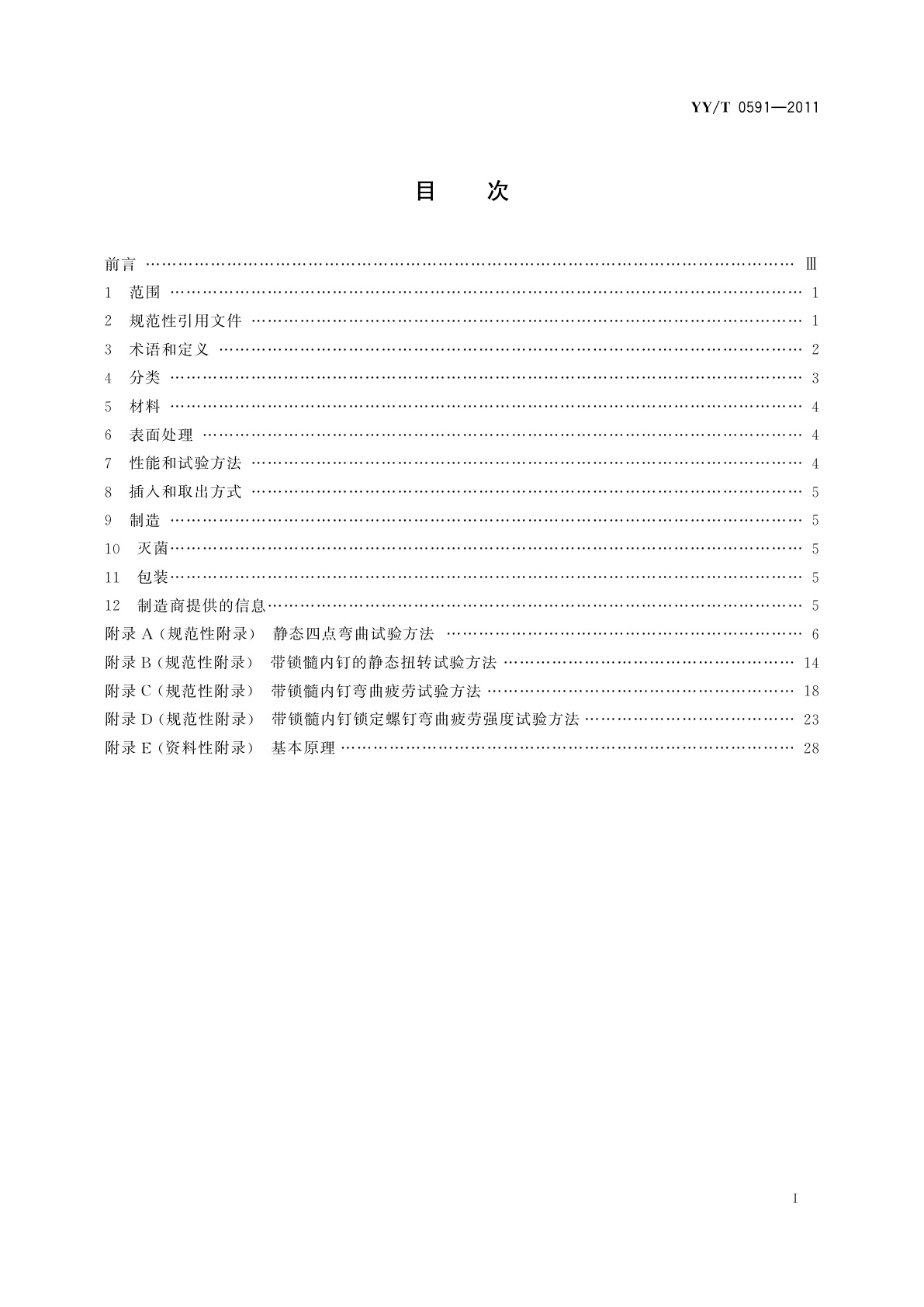 YY/T 0591-2011 骨接合植入物　金属带锁髓内钉