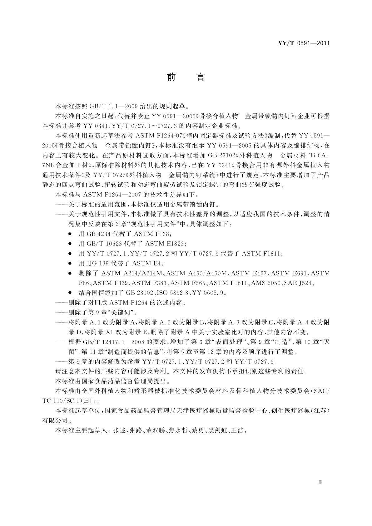 YY/T 0591-2011 骨接合植入物　金属带锁髓内钉