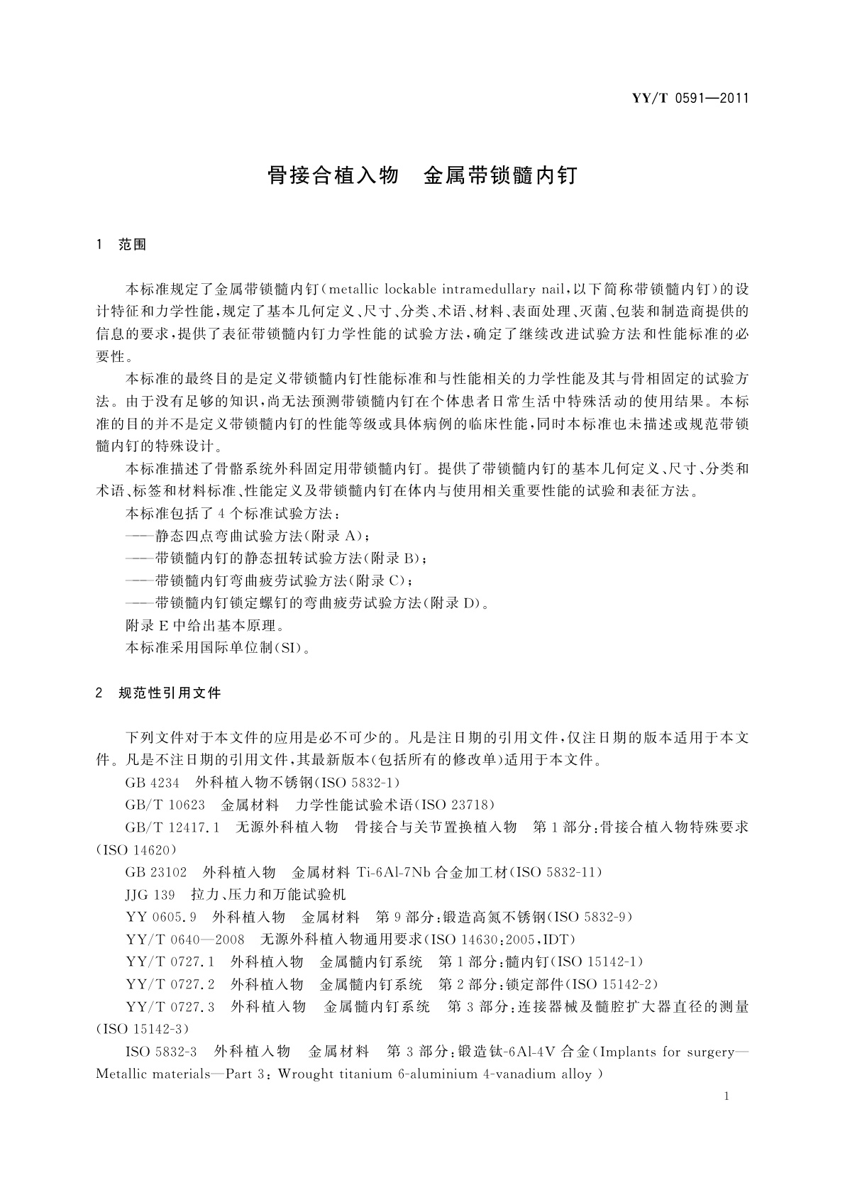 YY/T 0591-2011 骨接合植入物　金属带锁髓内钉