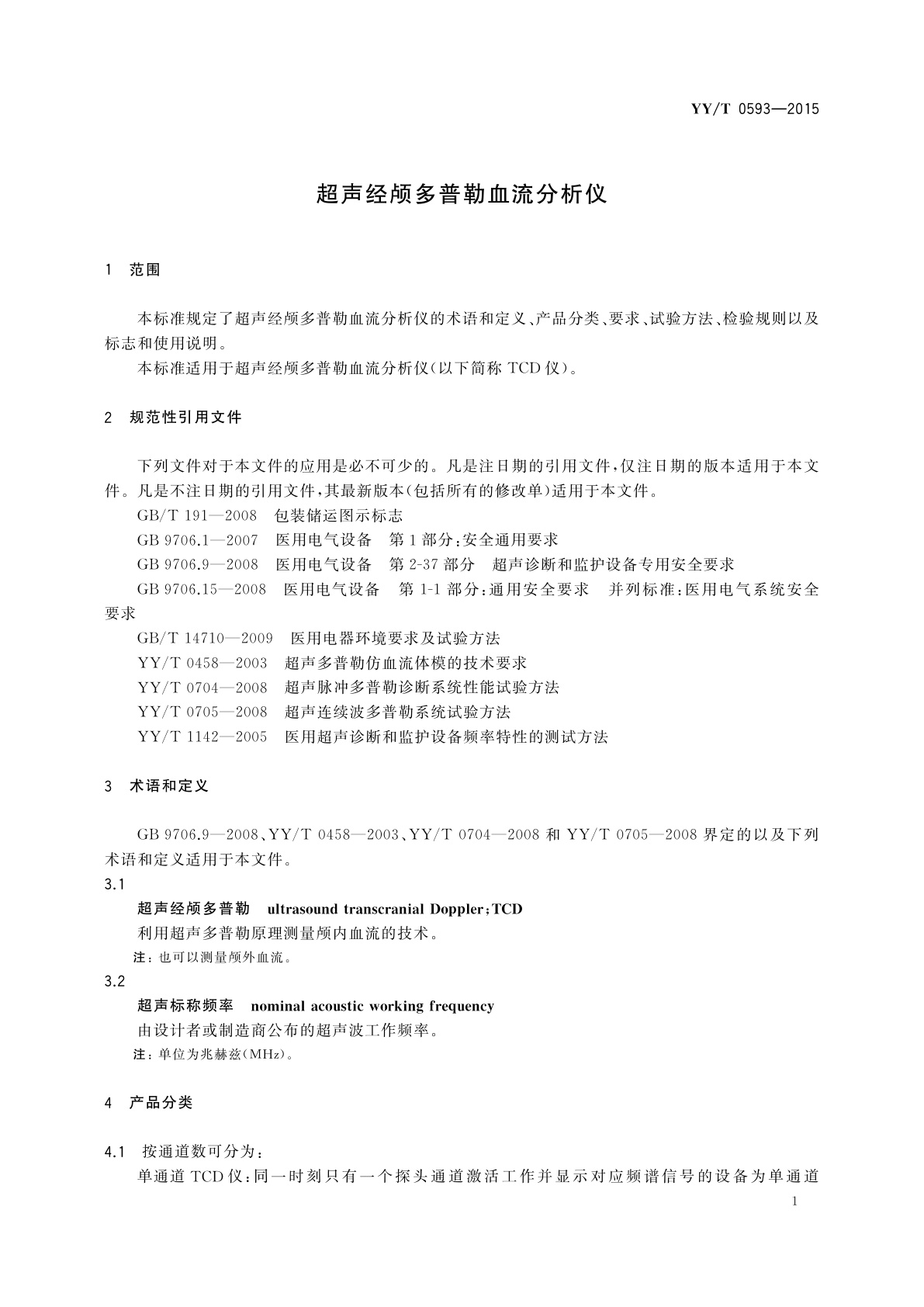 YY/T 0593-2015 超声经颅多普勒血流分析仪