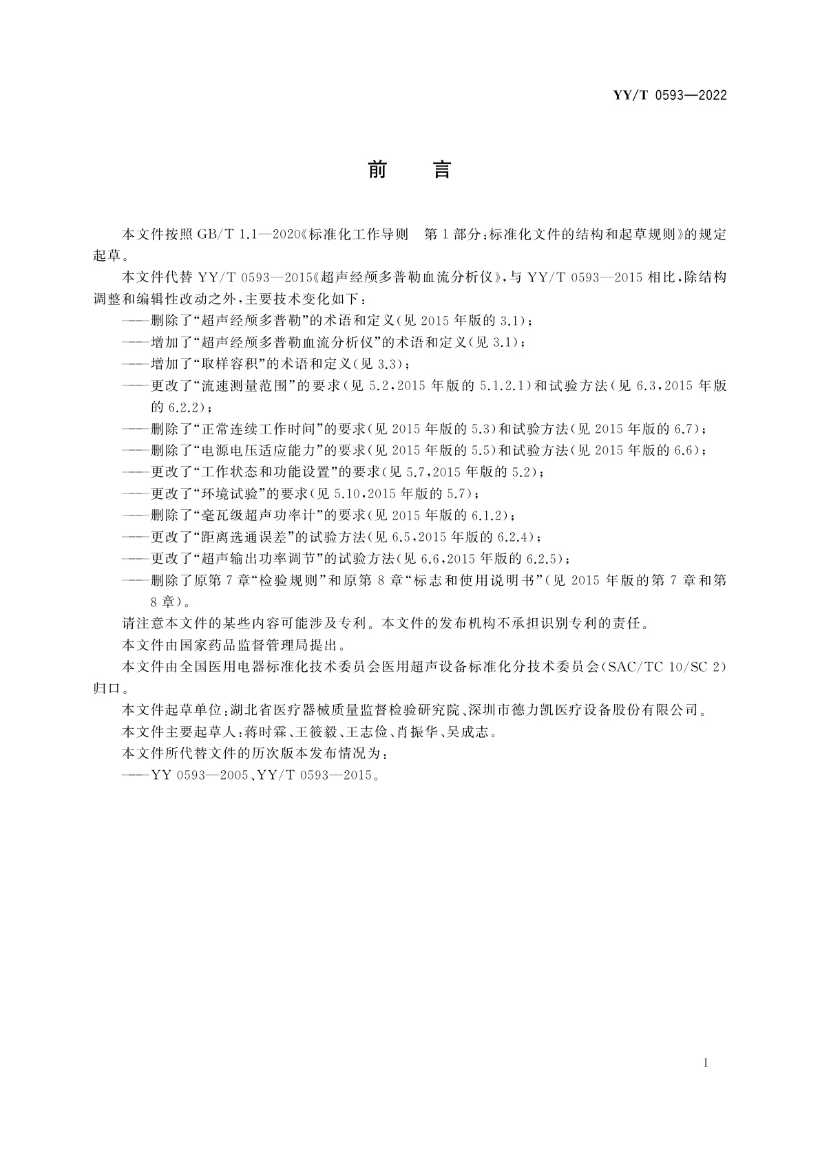 YY/T 0593-2022 超声经颅多普勒血流分析仪