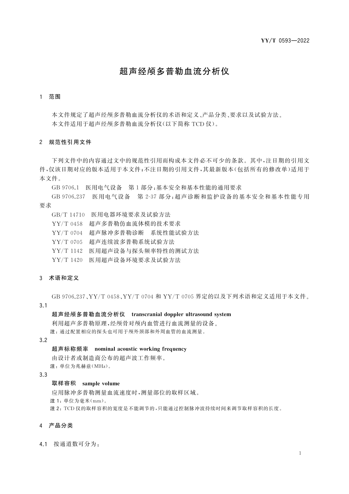 YY/T 0593-2022 超声经颅多普勒血流分析仪
