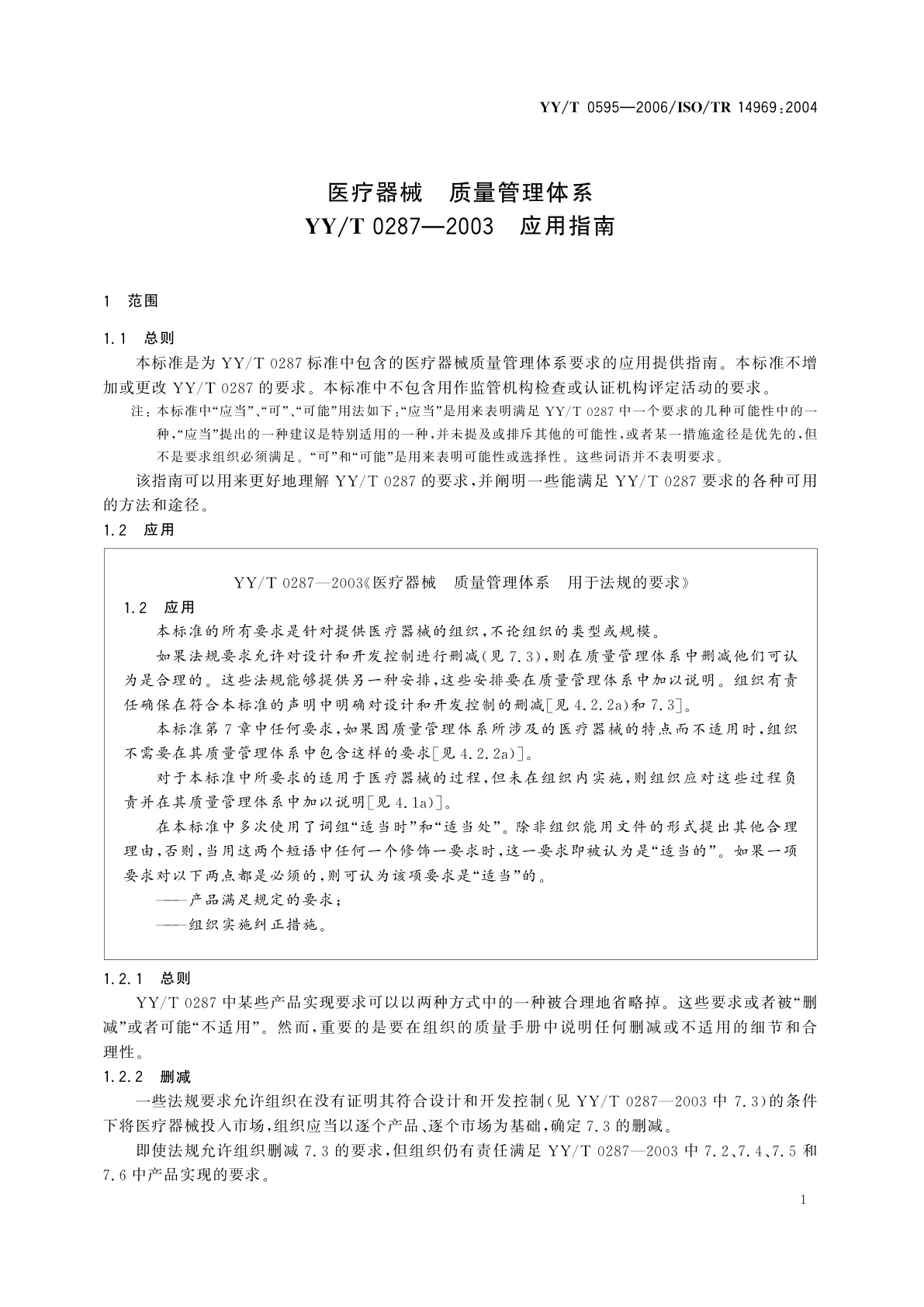 YY/T 0595-2006 医疗器械  质量管理体系  YY/T 0287-2003   应用指南