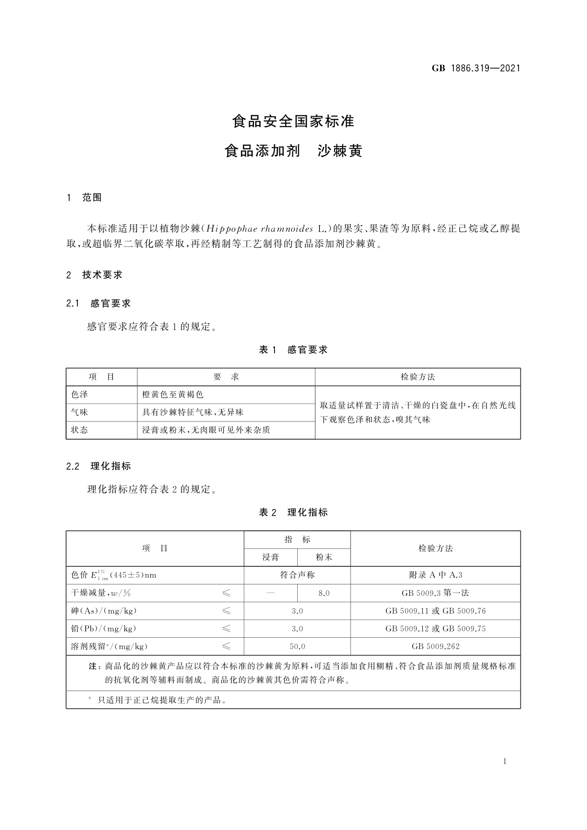 GB 1886.319-2021 食品安全国家标准　食品添加剂　沙棘黄