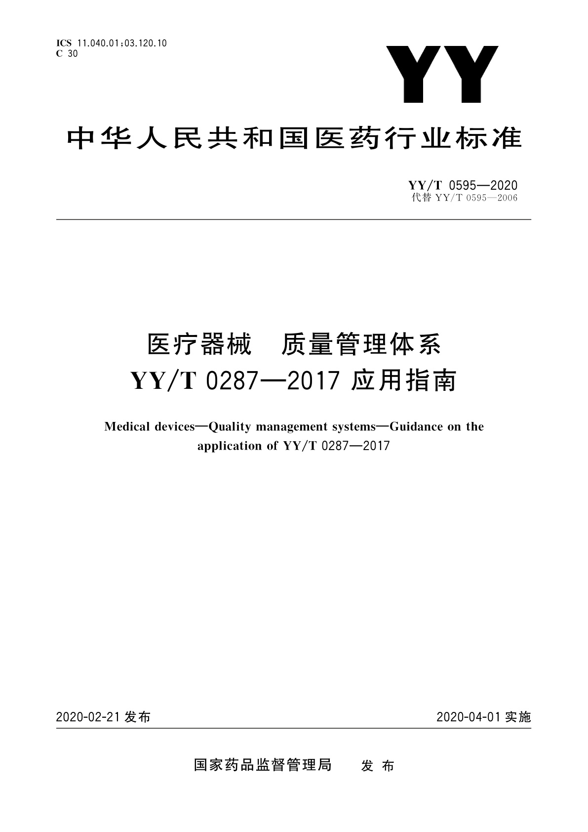YY/T 0595-2020 医疗器械　质量管理体系　YY/T 0287-2017 应用指南