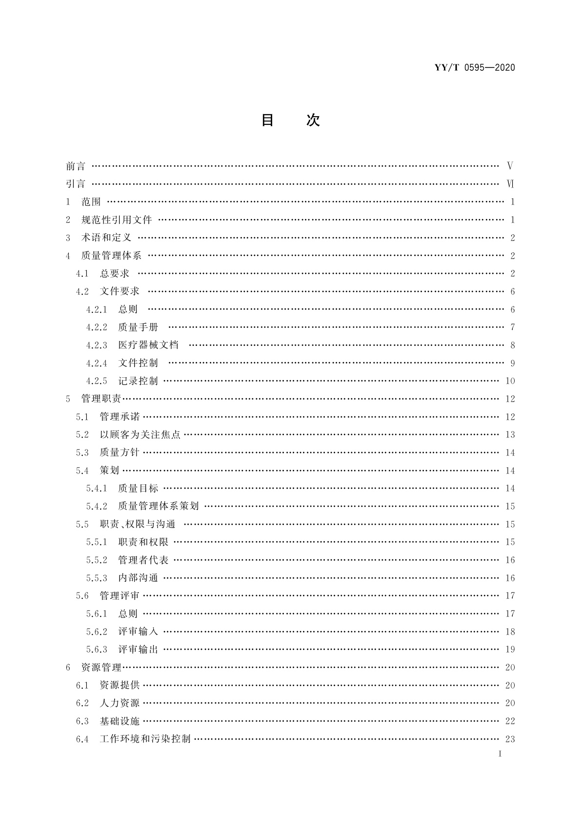 YY/T 0595-2020 医疗器械　质量管理体系　YY/T 0287-2017 应用指南